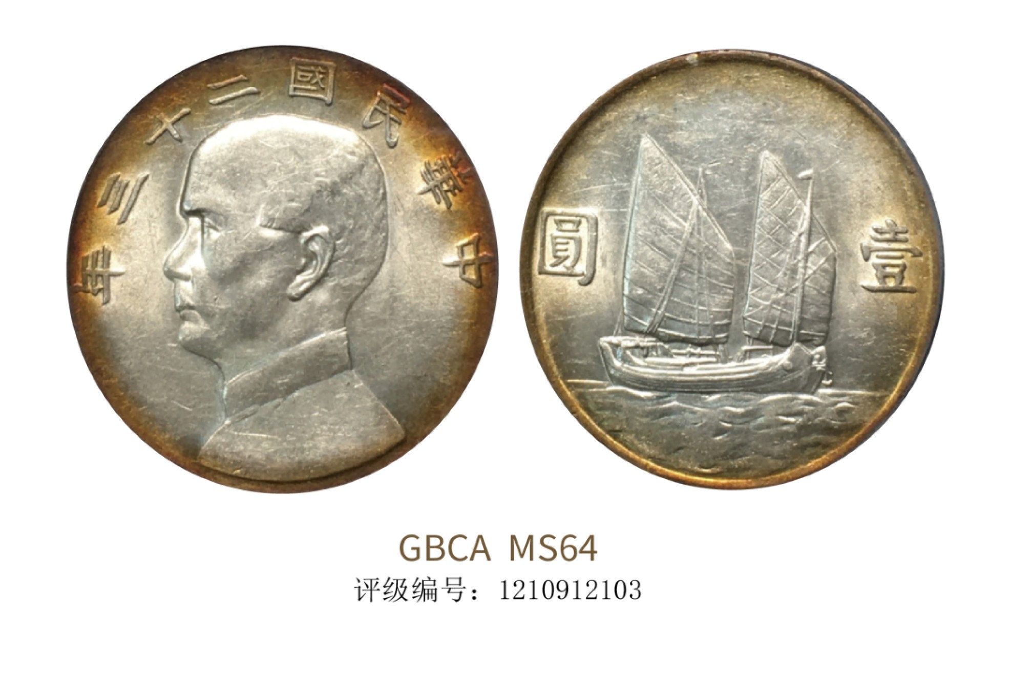 聚宝轩2022秋拍 民国二十三年孙中山像背帆船壹圆 GBCA MS64