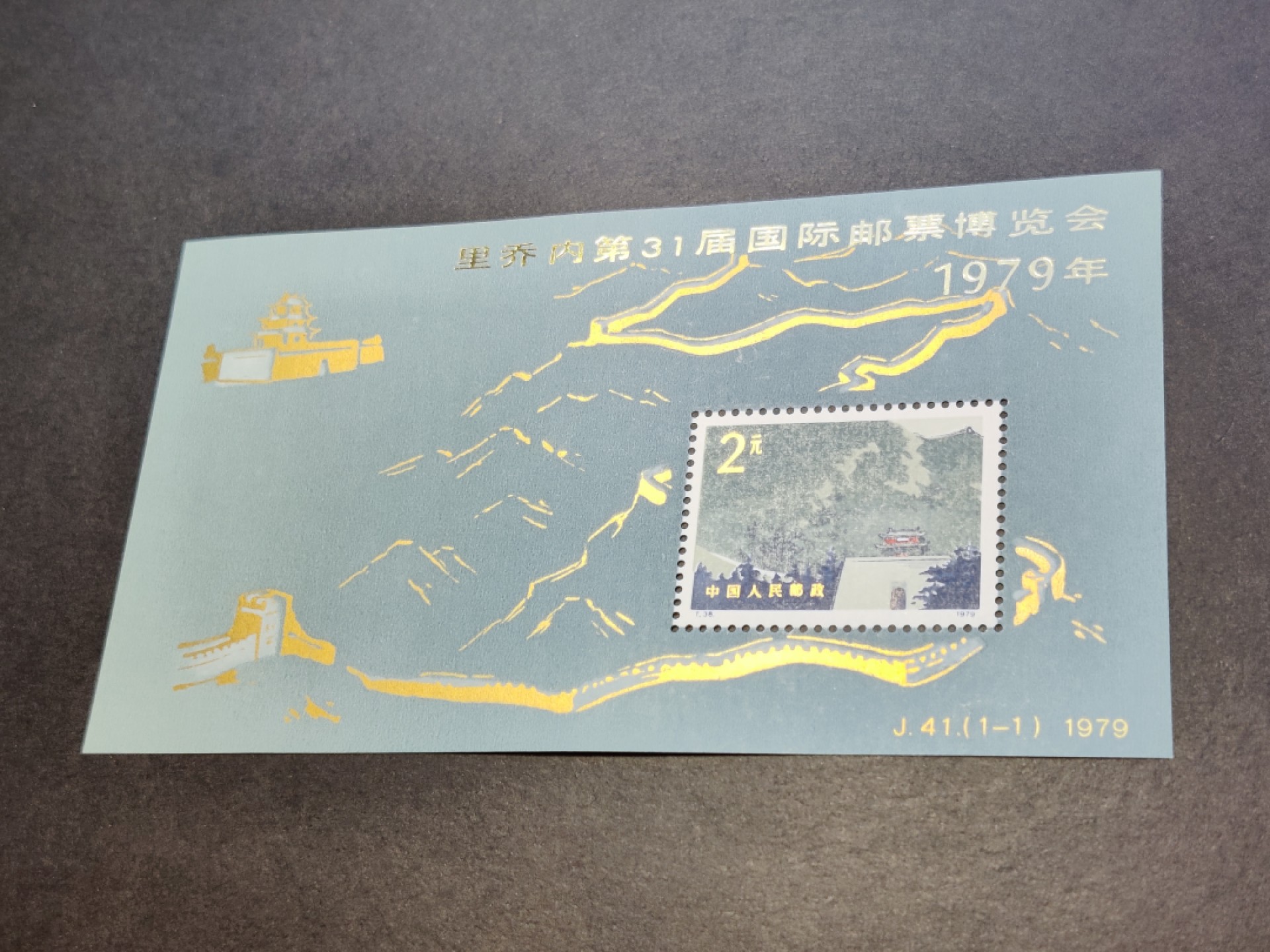 洪涛臻品批发群  精选邮票限时拍卖第九十四期 J41 长城加字小型张 面艳背白票挺 正常尺寸 全品 终身保真