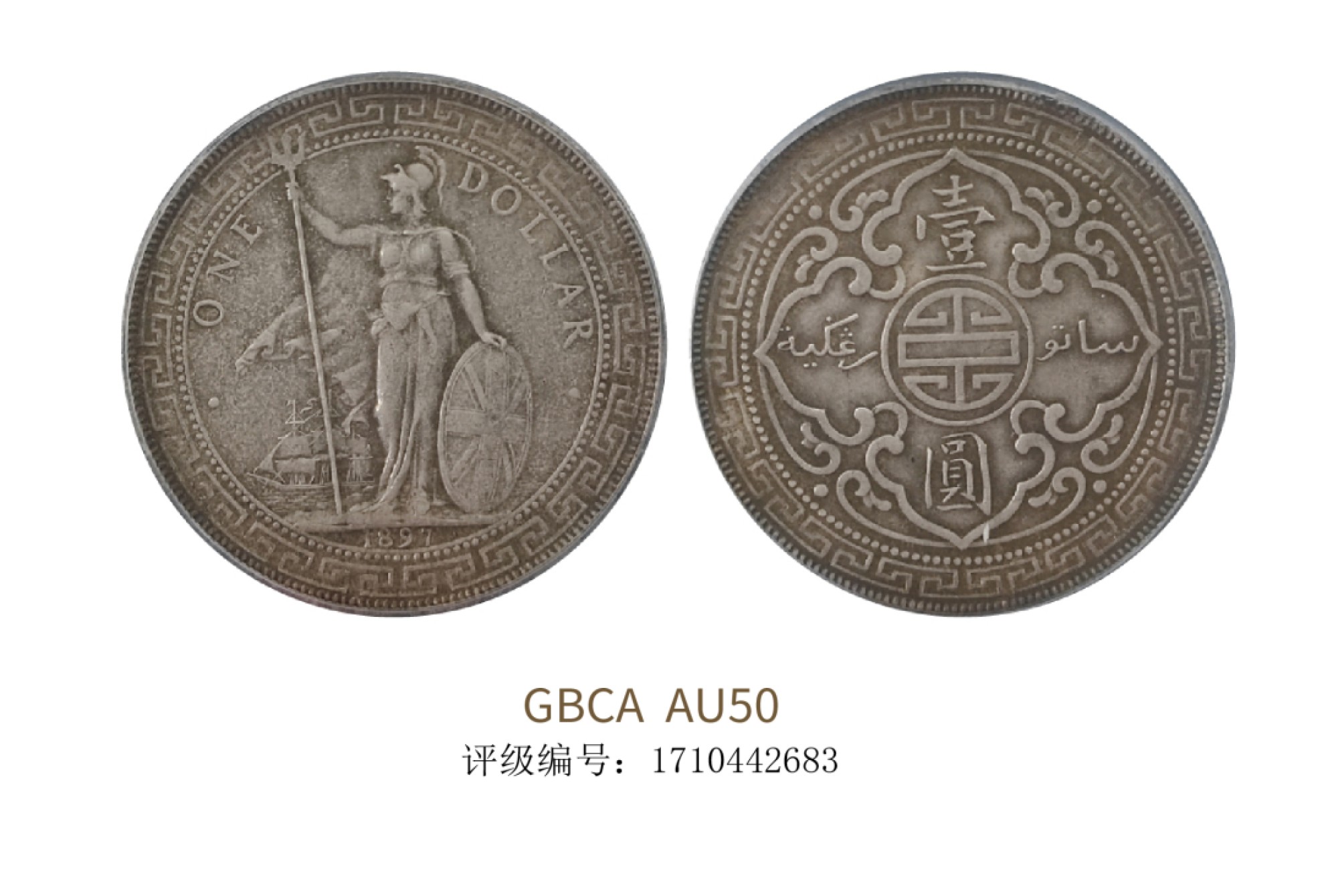 聚宝轩2022秋拍 1897年英属贸易银币 GBCA AU50