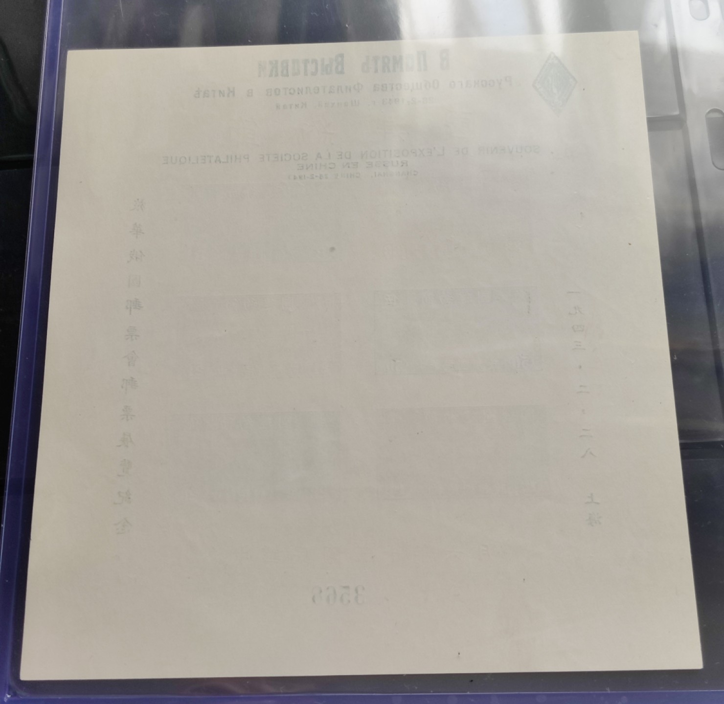 洪涛臻品批发群  精选邮票限时拍卖第一百四十四期 1941年 民特1M加字张 节约建国俄国邮票会加字小全张 面艳背白票挺 背面光滑雪白！ 极微镊子印，该票纸质太薄，面积又很大，很难保存品相，但本项品相非常好！