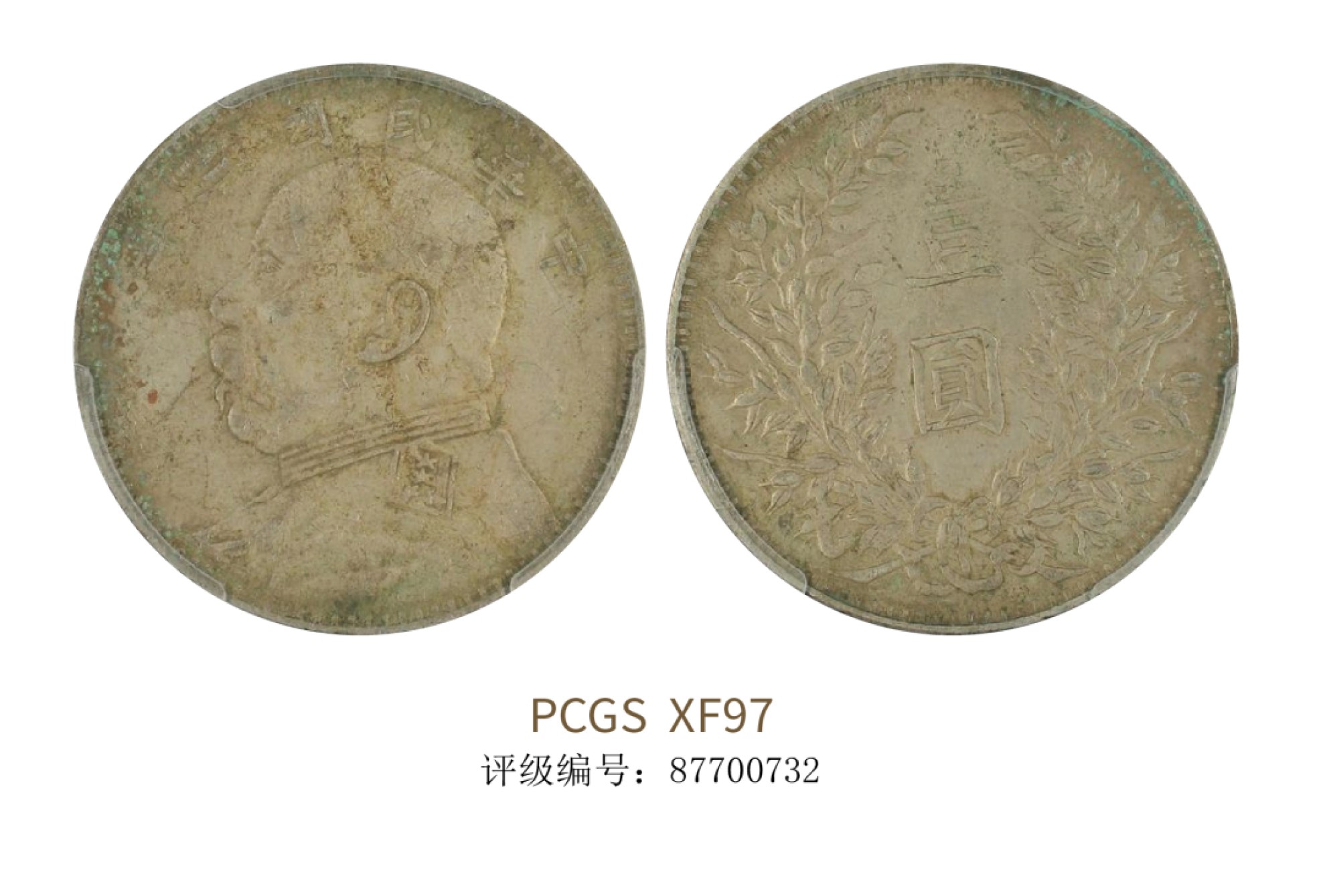 聚宝轩2022秋拍 民国三年袁世凯像壹圆 PCGS XF97