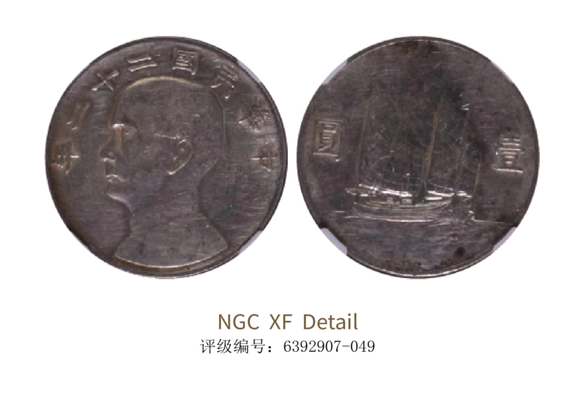 聚宝轩2022秋拍 民国二十二年孙中山像背帆船壹圆 NGC XF Details