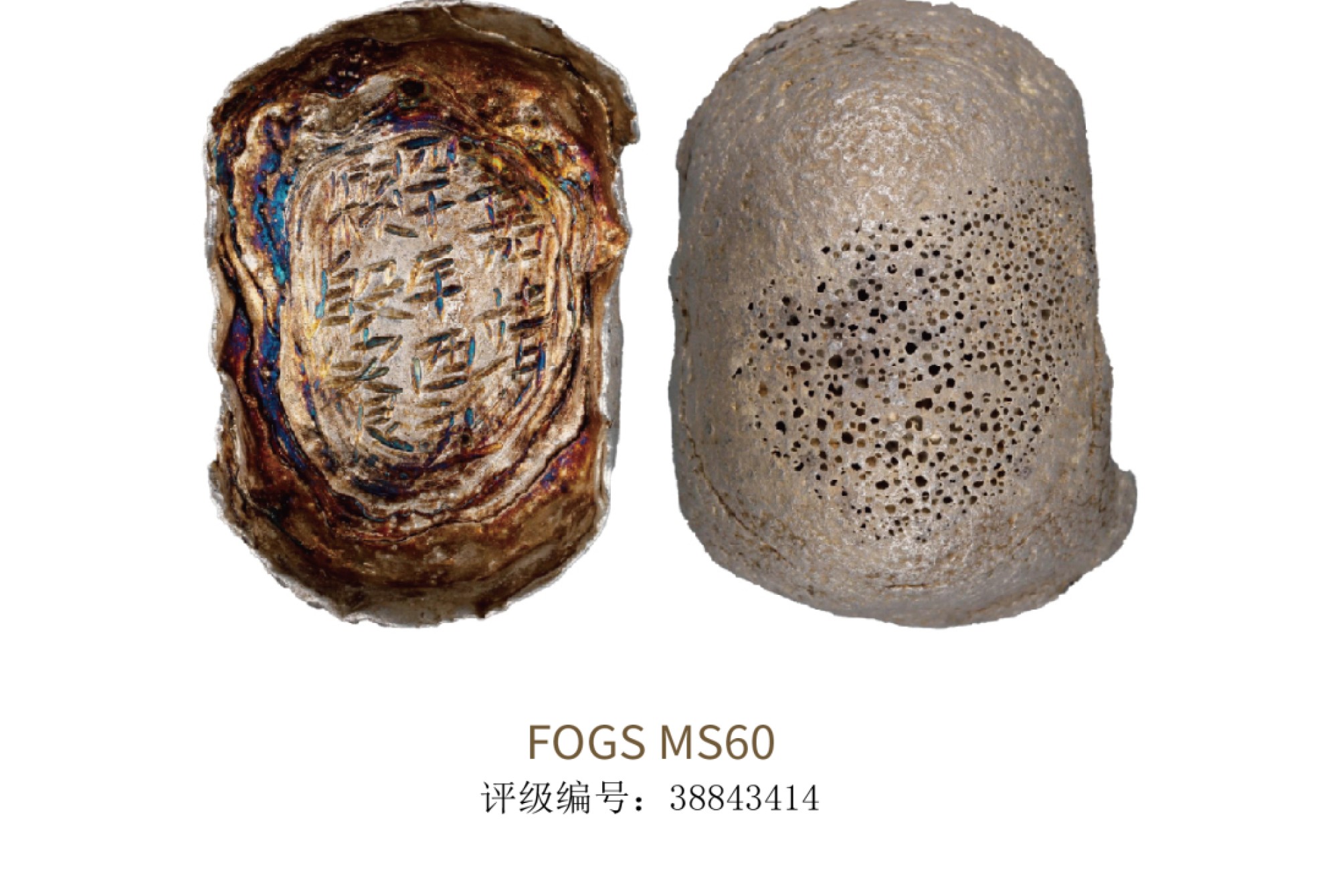 聚宝轩2022秋拍 明代嘉靖四十年西充县殷实艮银锭 FQGS MS60