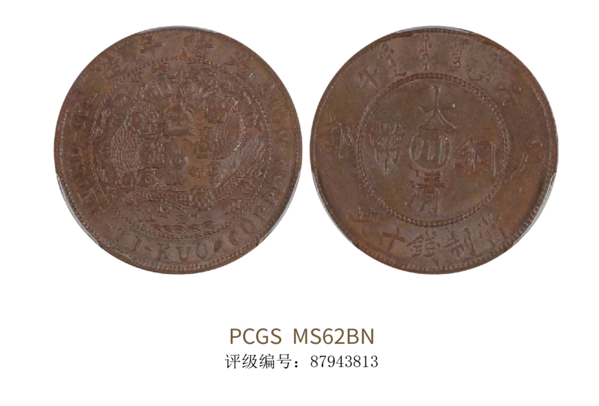 聚宝轩2022秋拍 1906年丙午光绪年造户部大清铜币当制钱十文 PCGS MS62BN