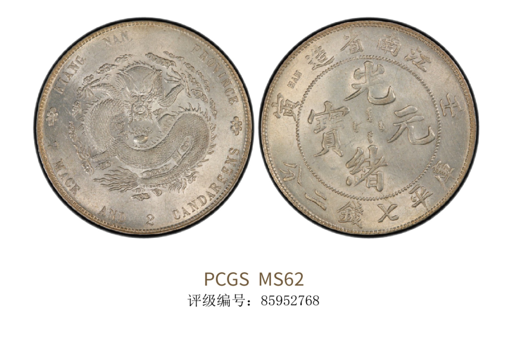 聚宝轩2022秋拍 1902年壬寅江南省造光绪元宝库平七钱二分 PCGS MS62