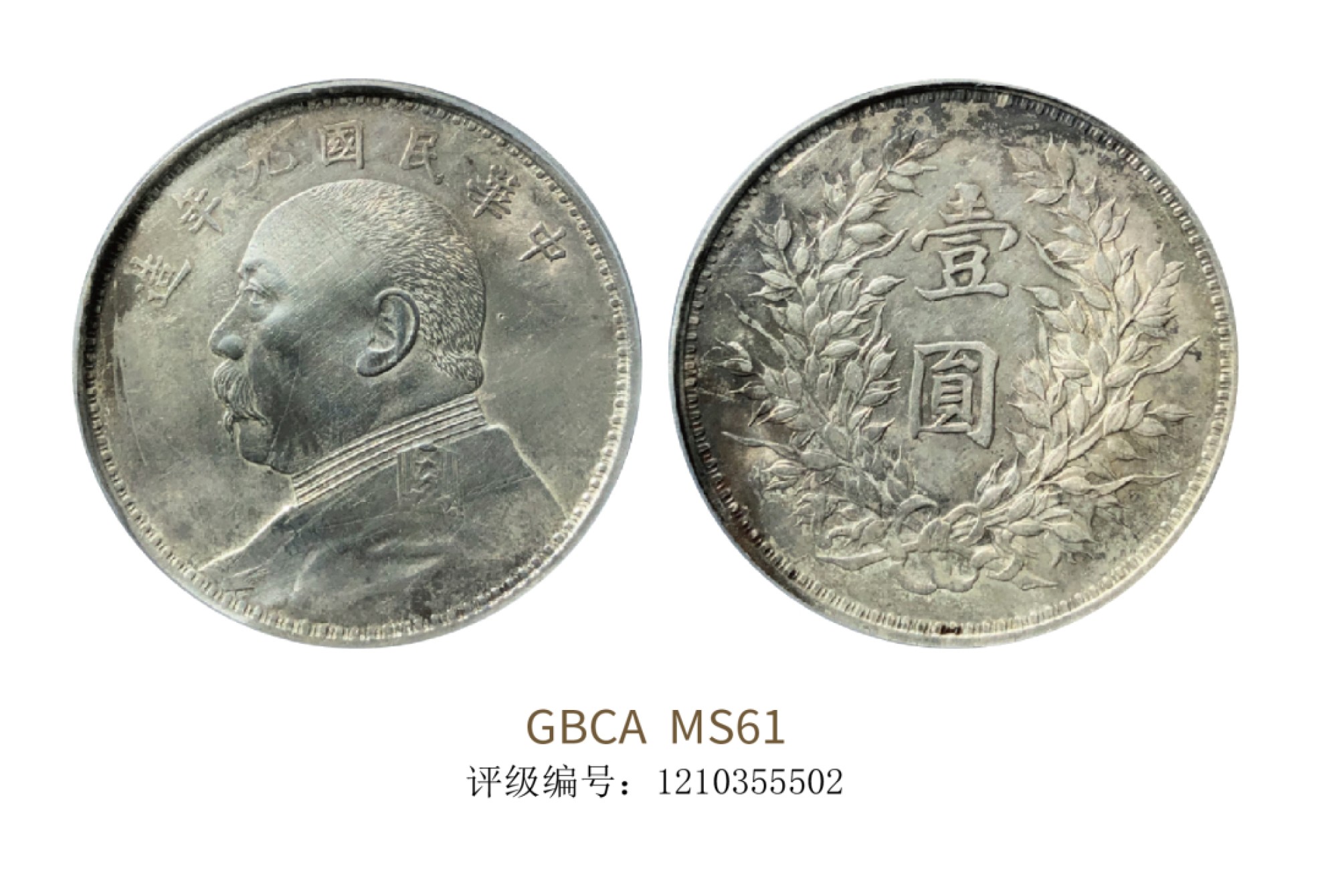 聚宝轩2022秋拍 民国九年袁世凯像壹圆 GBCA MS61