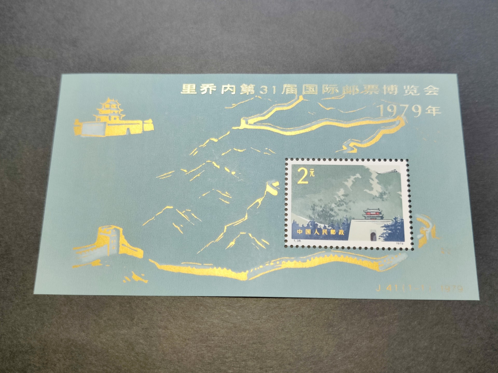 洪涛臻品批发群  精选邮票限时拍卖第九十四期 J41 长城加字小型张 面艳背白票挺 正常尺寸 全品 终身保真