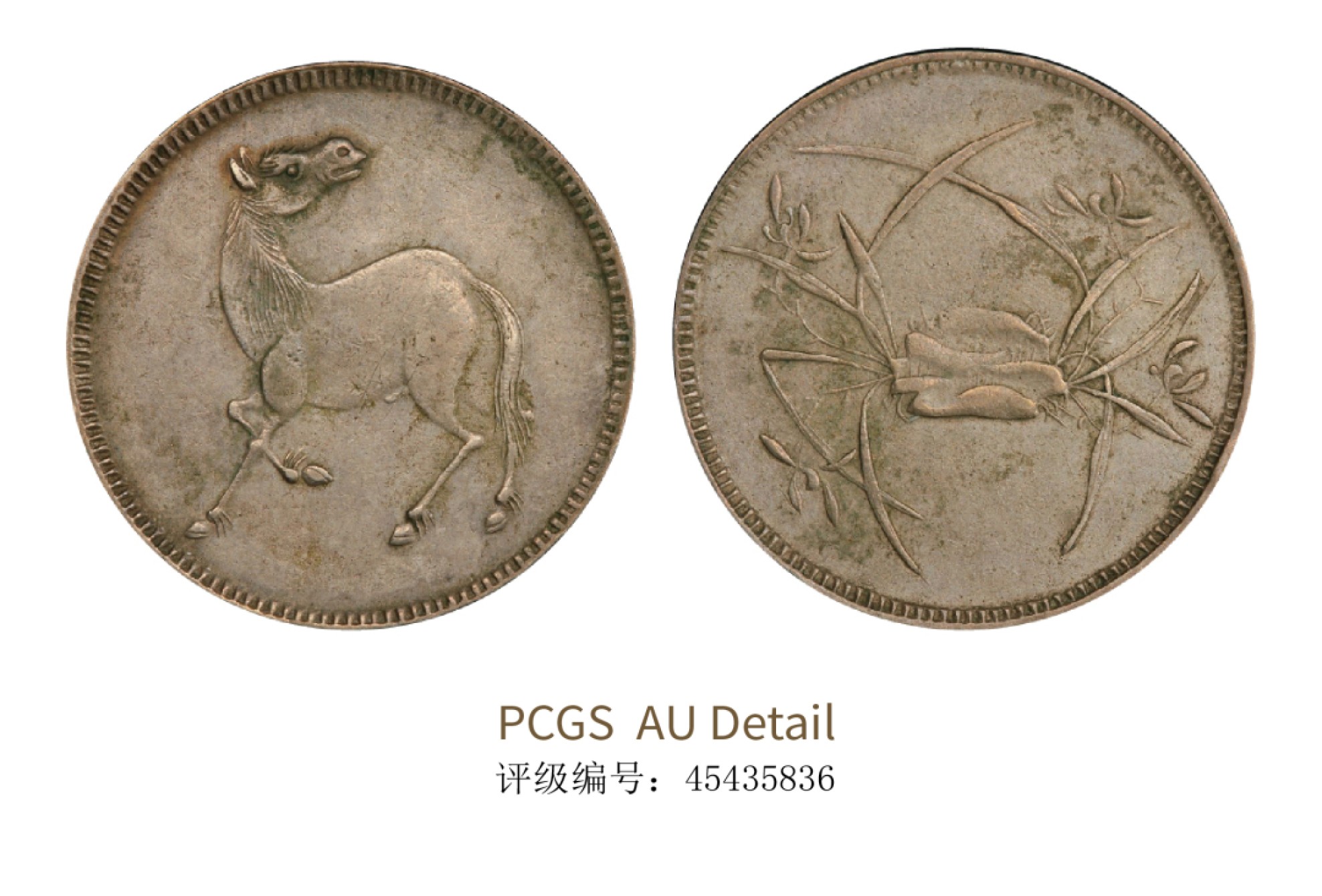 聚宝轩2022秋拍 民国四川省造马兰银币十文 PCGS AU Detail