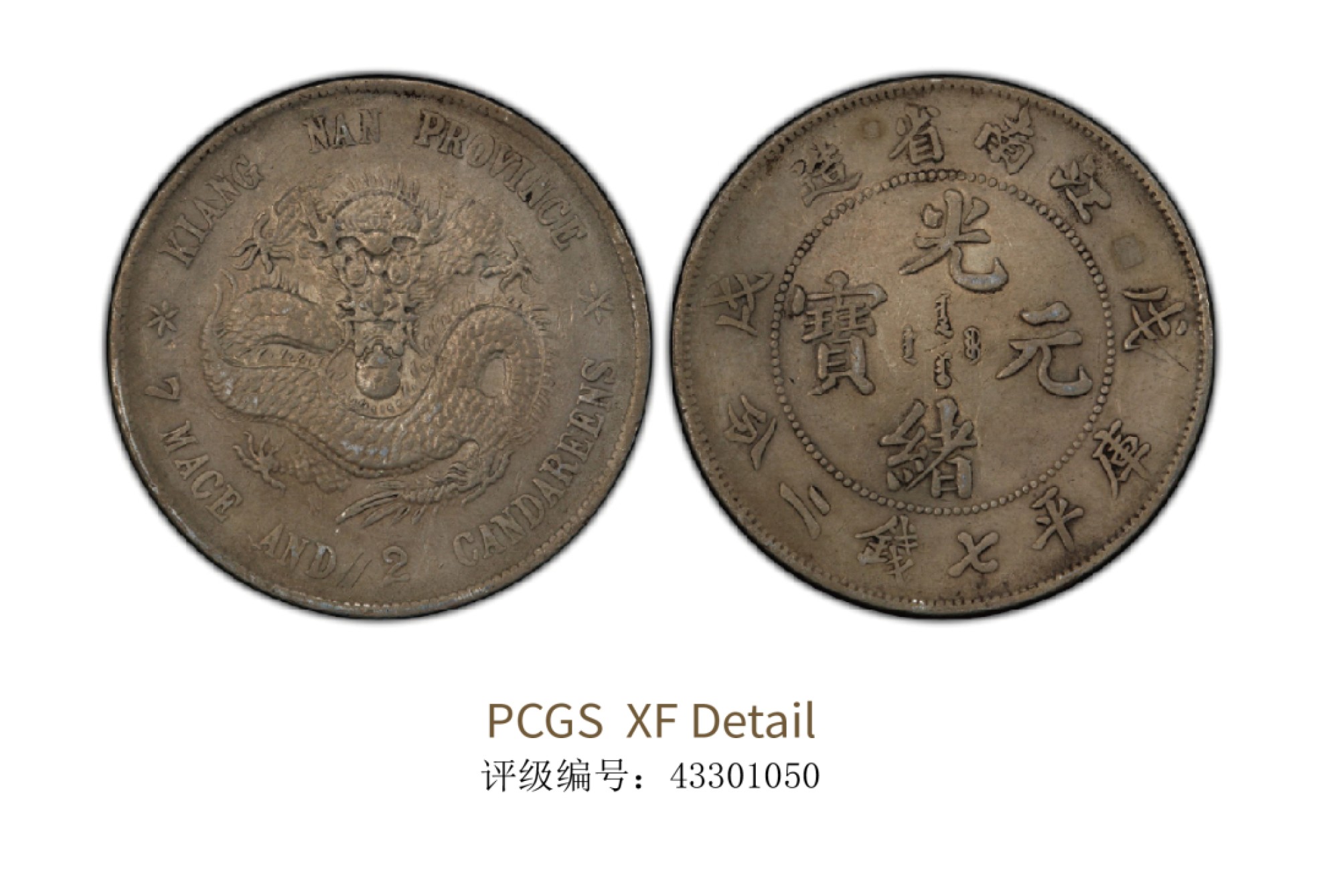 聚宝轩2022秋拍 1898年戊戌江南省造光绪元宝库平七钱二分 PCGS XF Detail