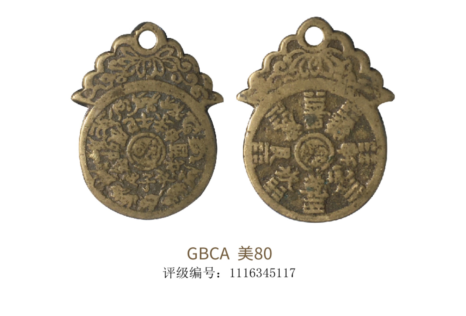 聚宝轩2022秋拍 清代十二生肖挂花 GBCA 美80