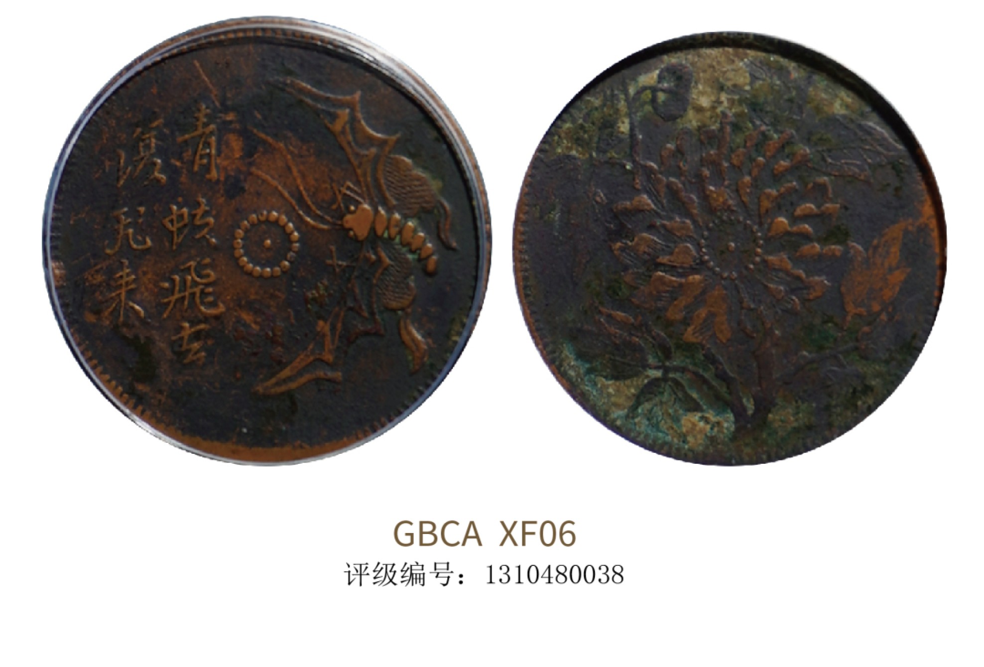 聚宝轩2022秋拍 民国四川省造马兰钱币 GBCA XF06