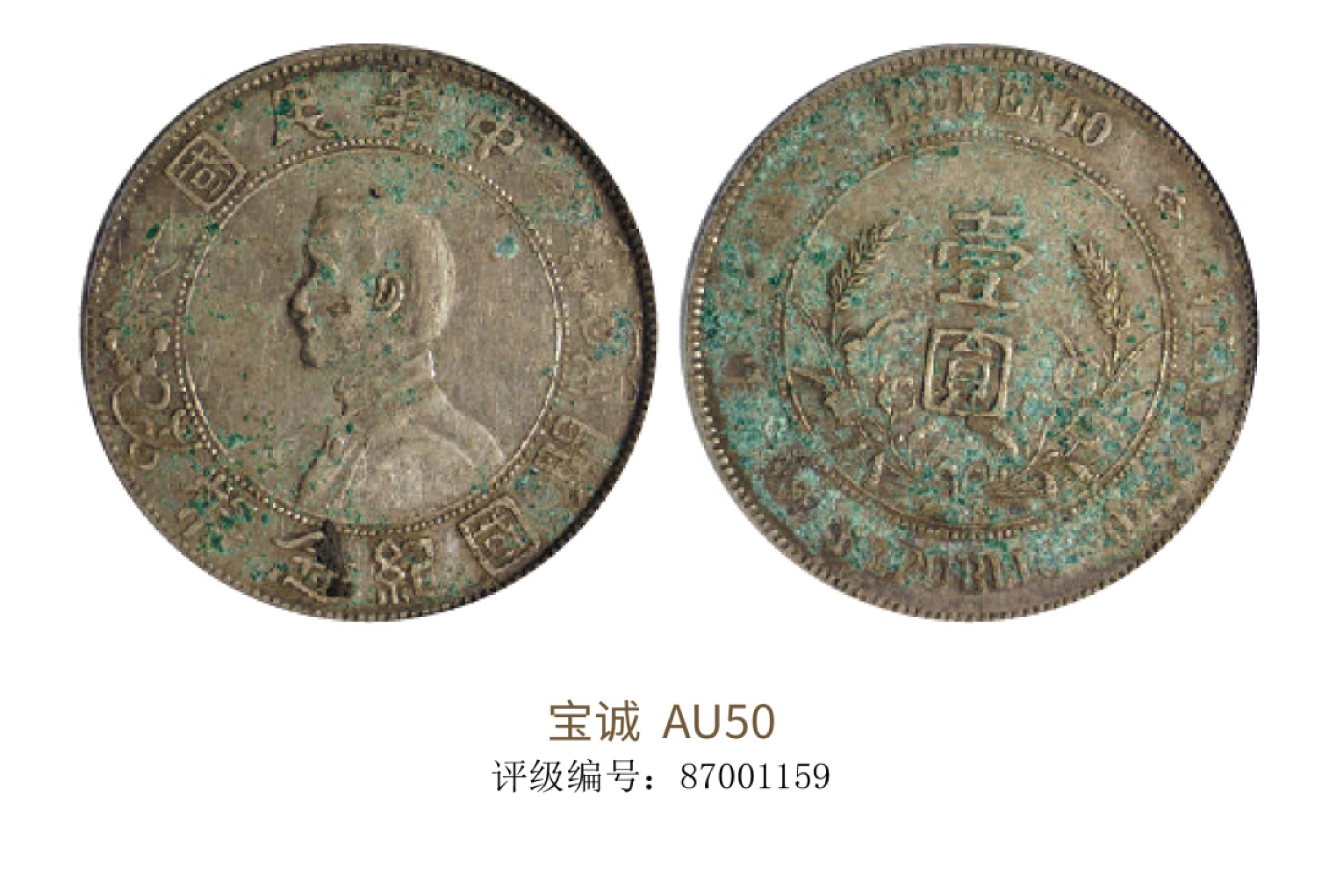 聚宝轩2022秋拍 1927年中华民国孙中山像开国纪念壹圆 宝诚评级 AU50