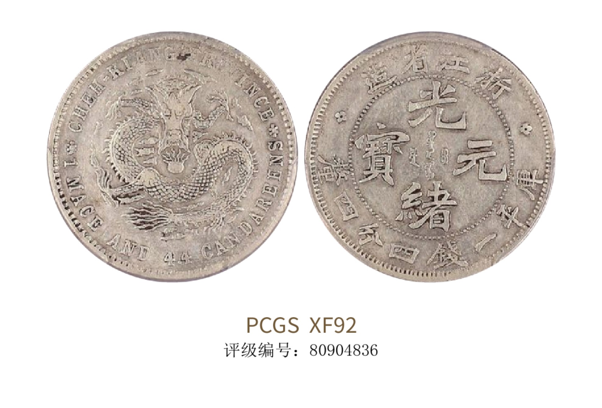 聚宝轩2022秋拍 1898-1899年浙江省造光绪元宝库平一钱四分四厘 PCGS XF92
