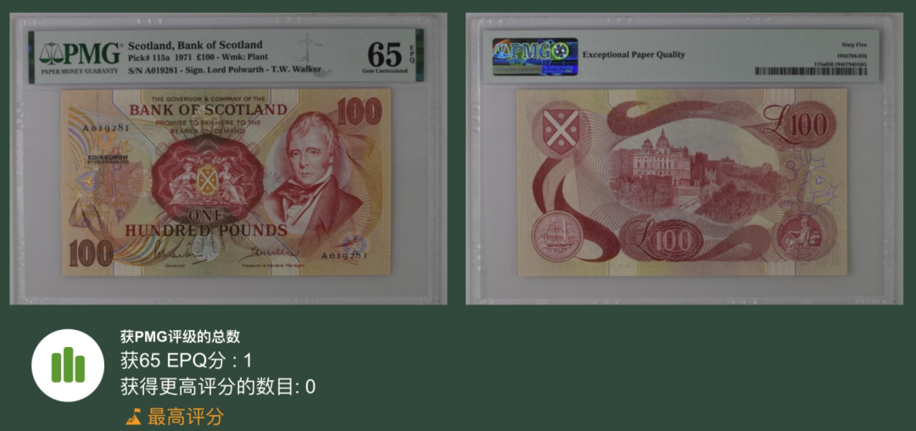 收藏联盟Quantum Auction 第212期拍卖  苏格兰1971年100镑 PMG65 首发A冠 唯一冠军分 号码无47