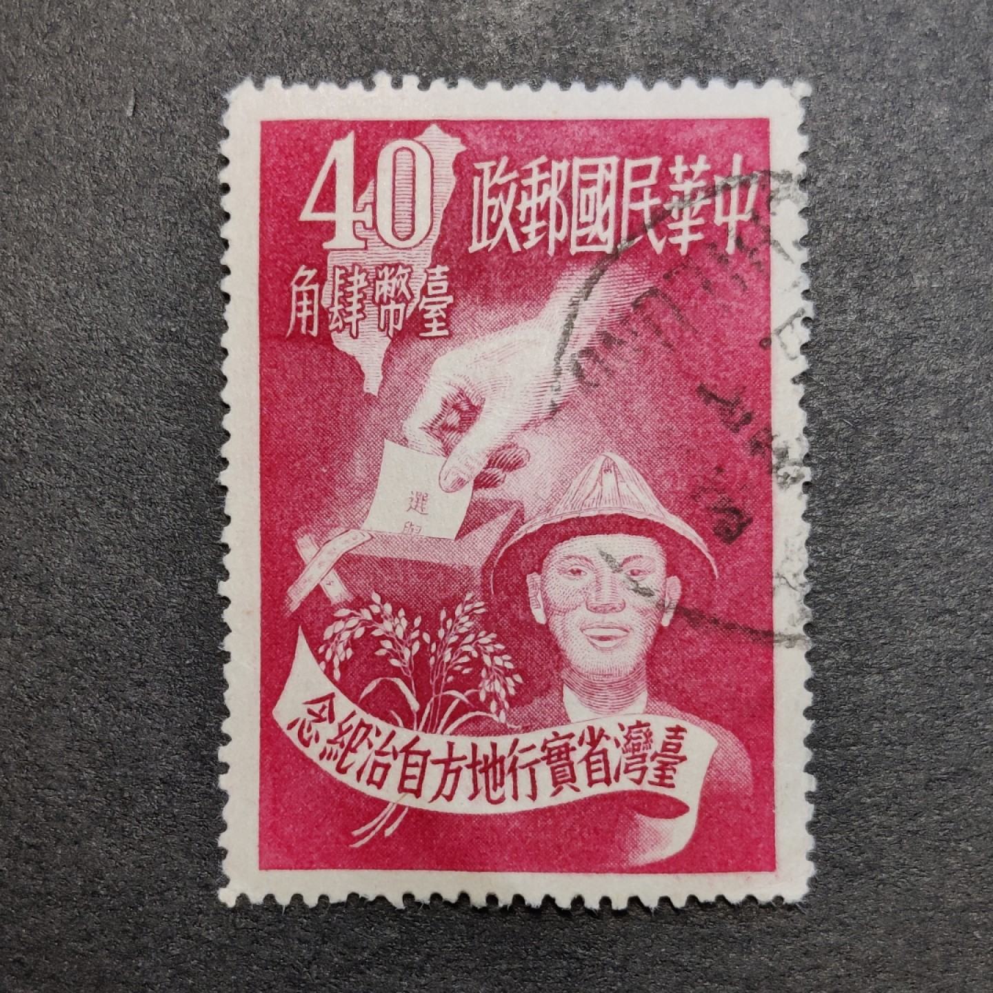 洪涛臻品批发群  精选邮票限时拍卖第九十五期 实行地方自治纪念 1951年 面艳背白票挺信销上品，大票幅难得好品！