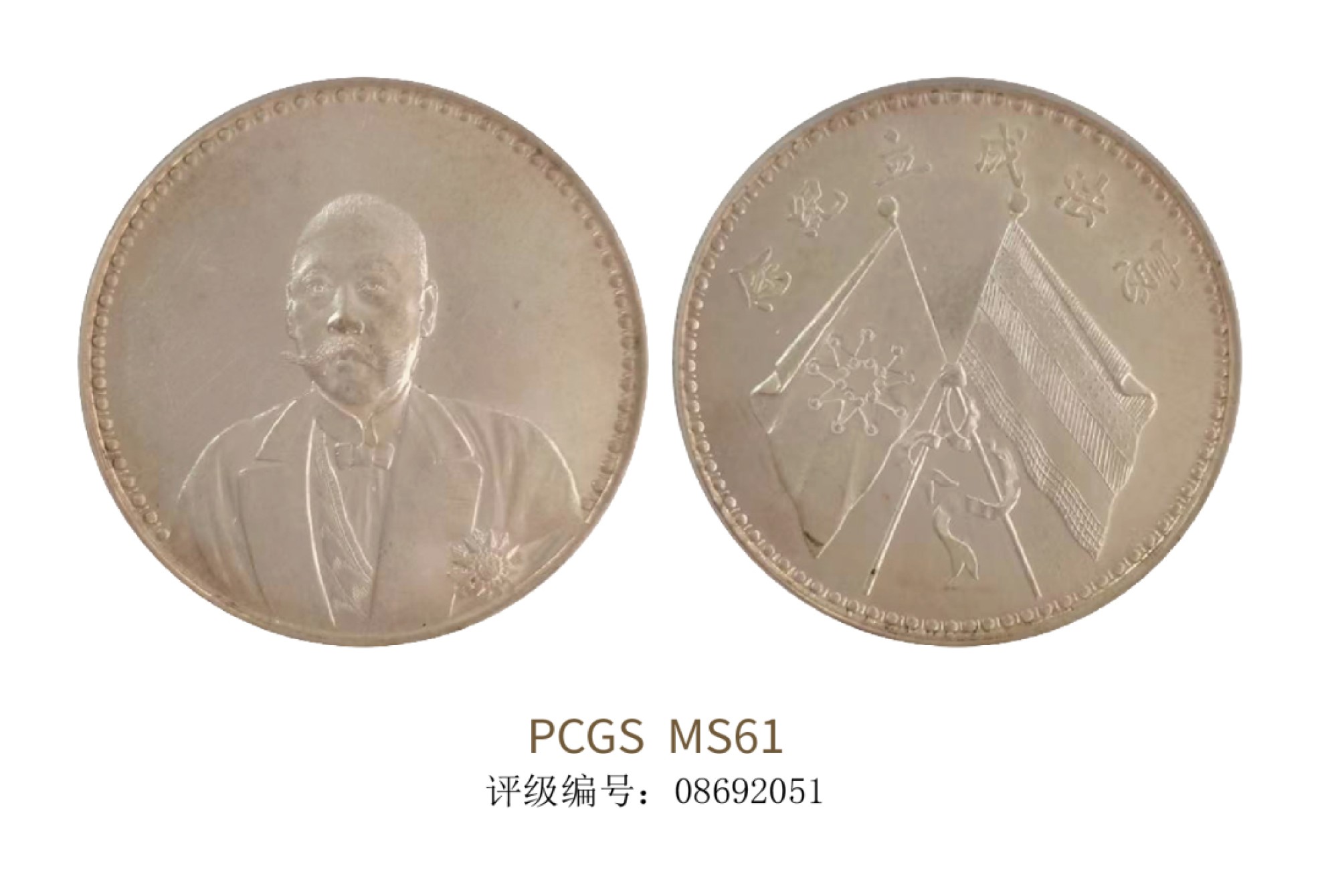 聚宝轩2022秋拍 1923年曹锟文装像宪法成立纪念币PCGS MS61