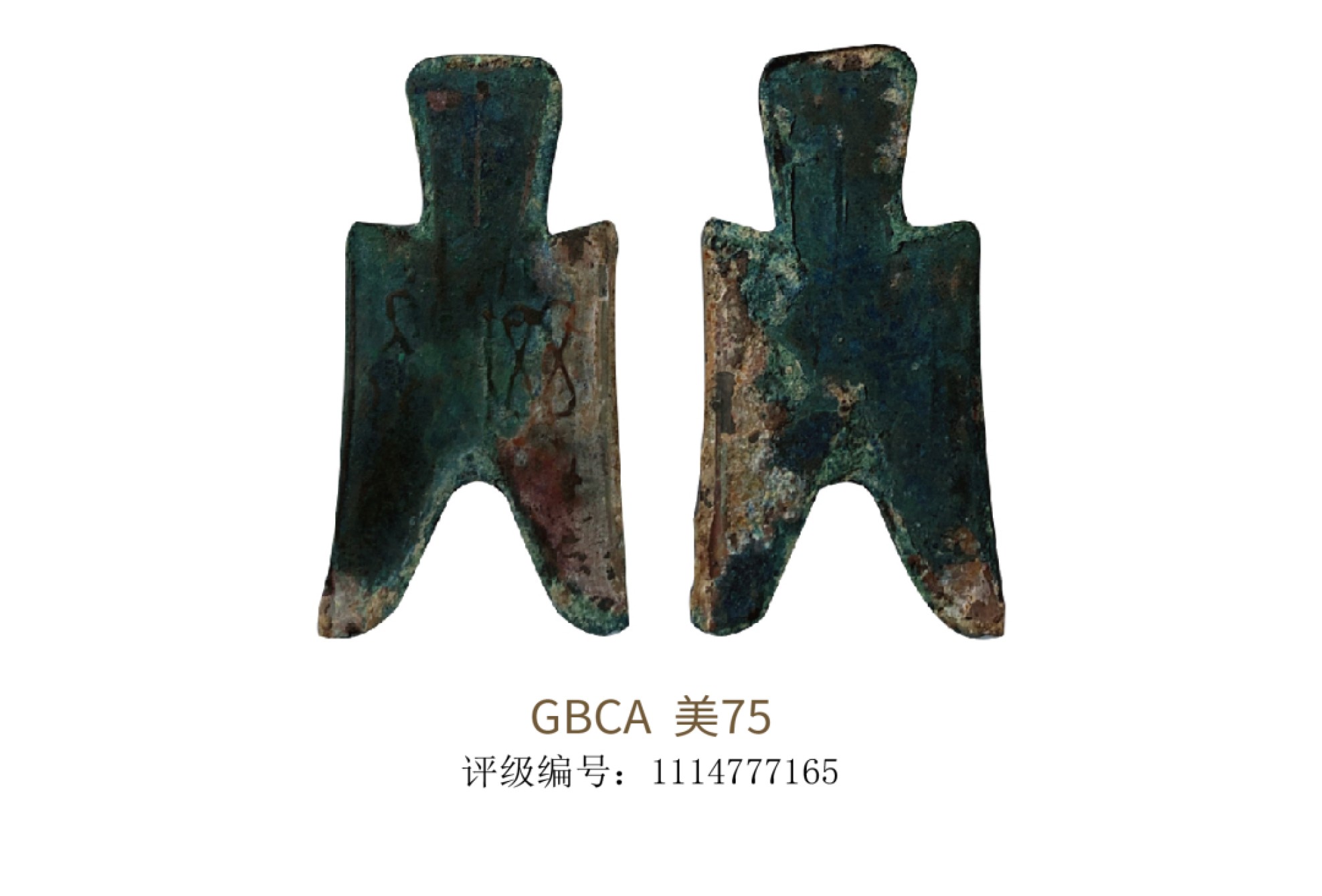 聚宝轩2022秋拍 先秦尖足布兹氏半 GBCA 美75