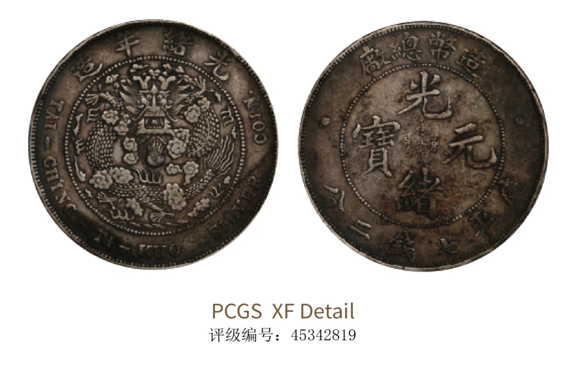 聚宝轩2022秋拍 1908年造币总厂光绪元宝库平七钱二分 PCGS XF Detail