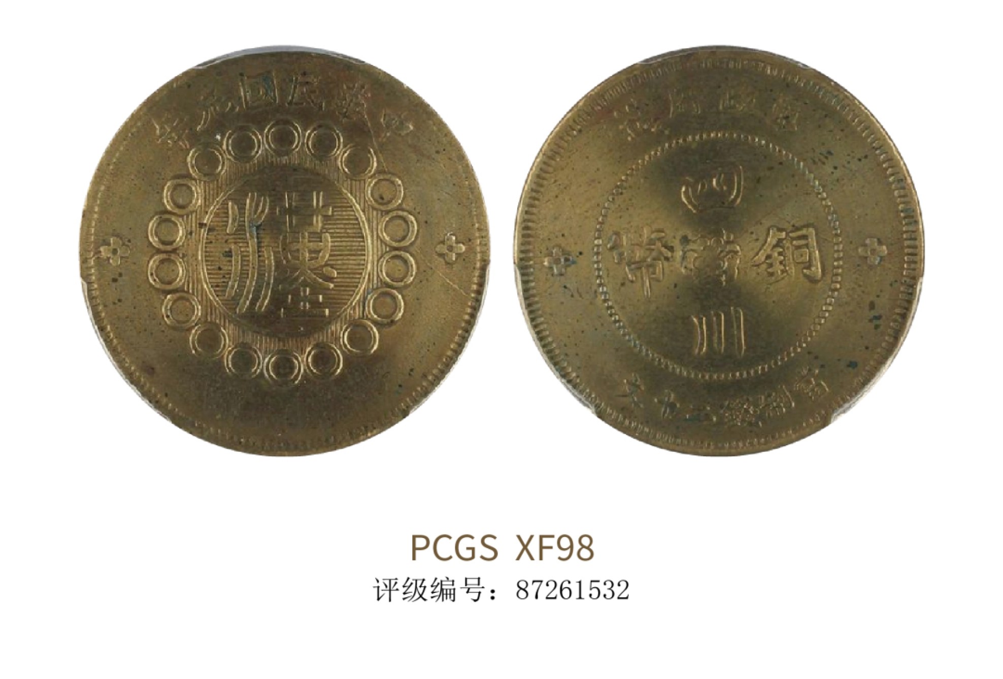 聚宝轩2022秋拍 1912年军政府造四川铜币二十文 PCGS XF98