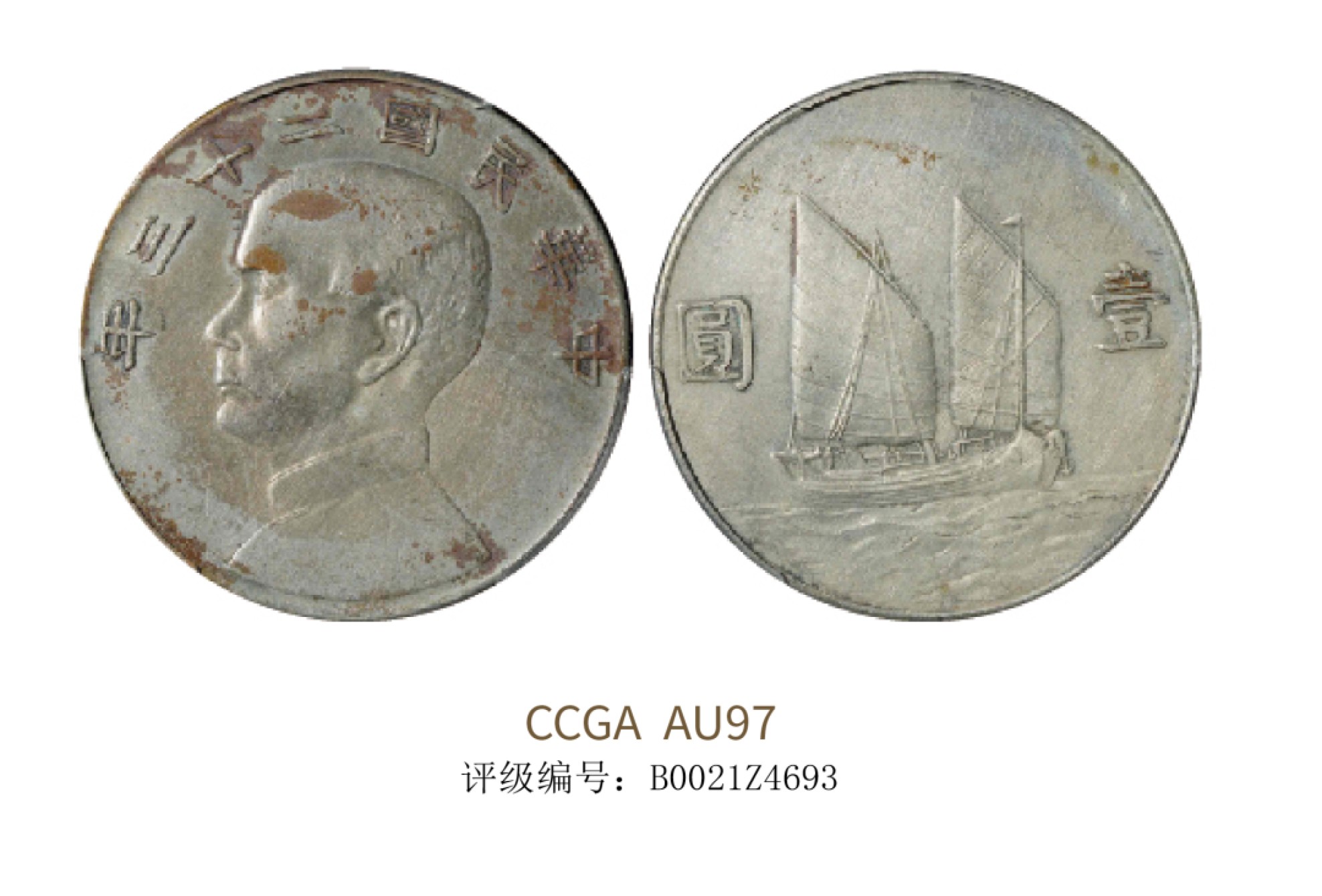 聚宝轩2022秋拍 民国三年孙中山像背帆船壹圆 CCGA AU97