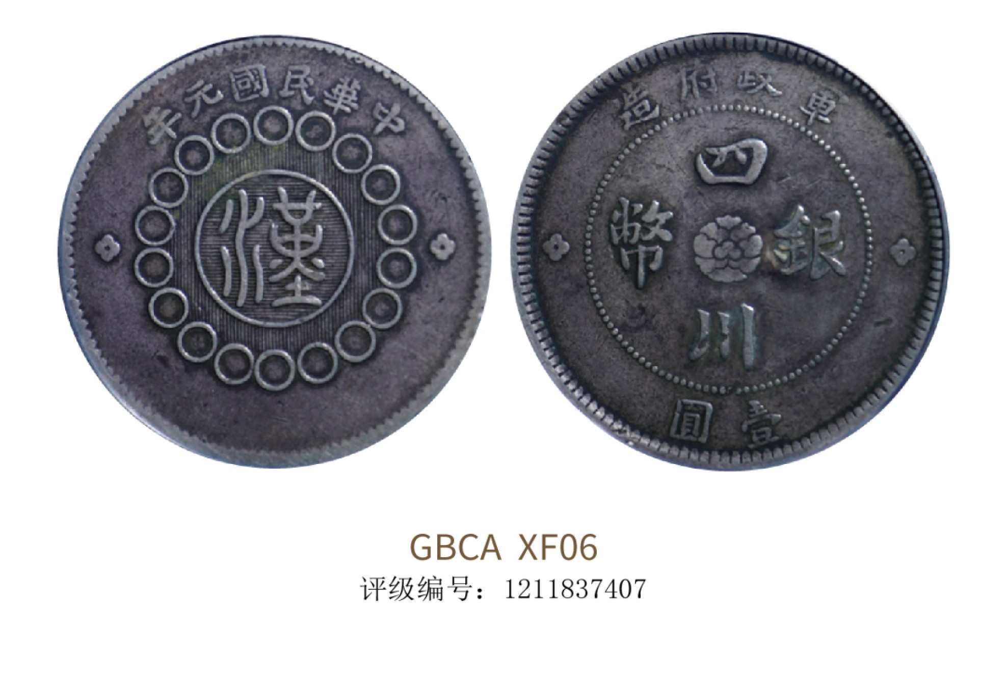 聚宝轩2022秋拍 1912年军政府四川银币壹圆大点金 GBCA XF06