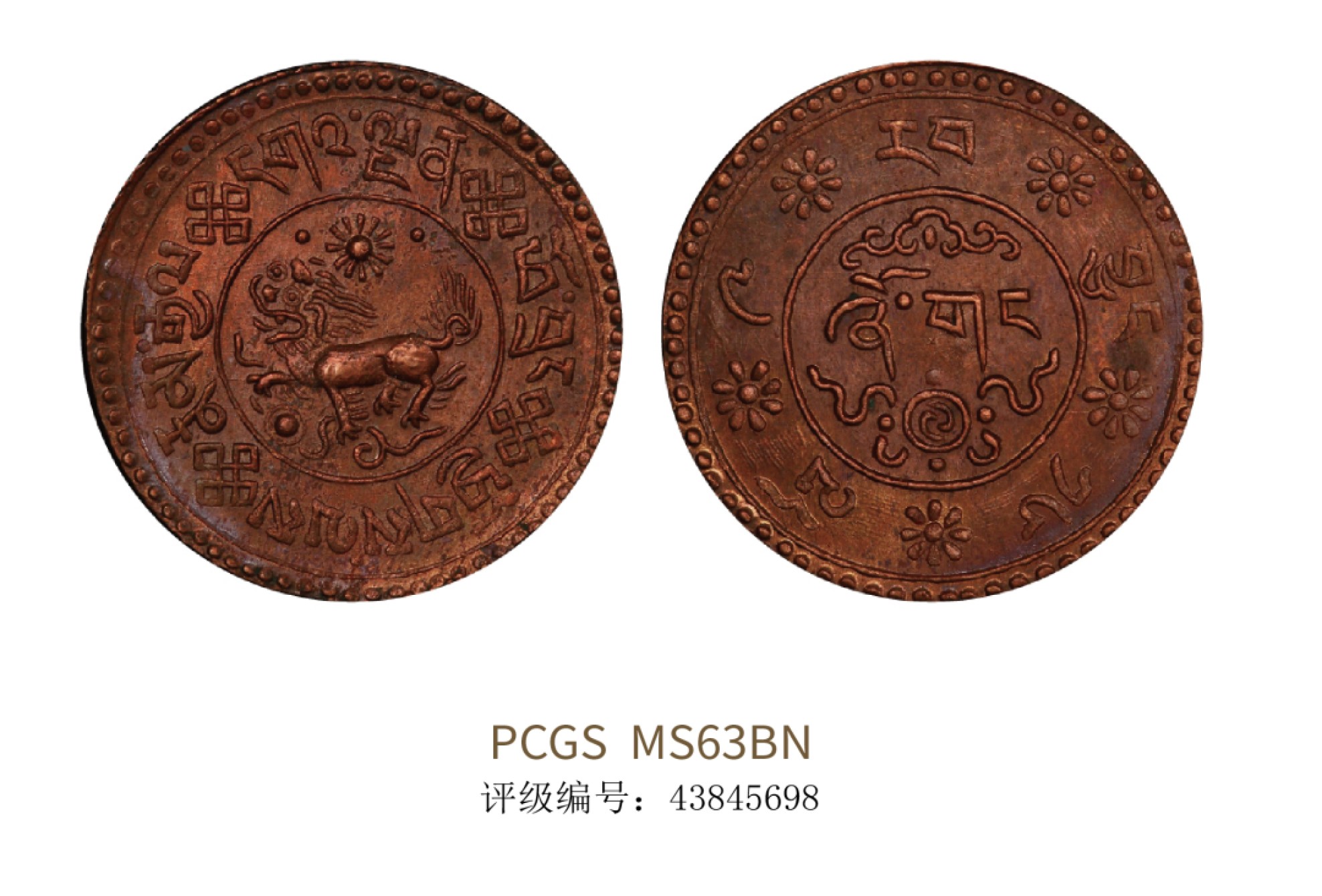 聚宝轩2022秋拍 1935年西藏雪阿五钱铜币 PCGS MS63RB