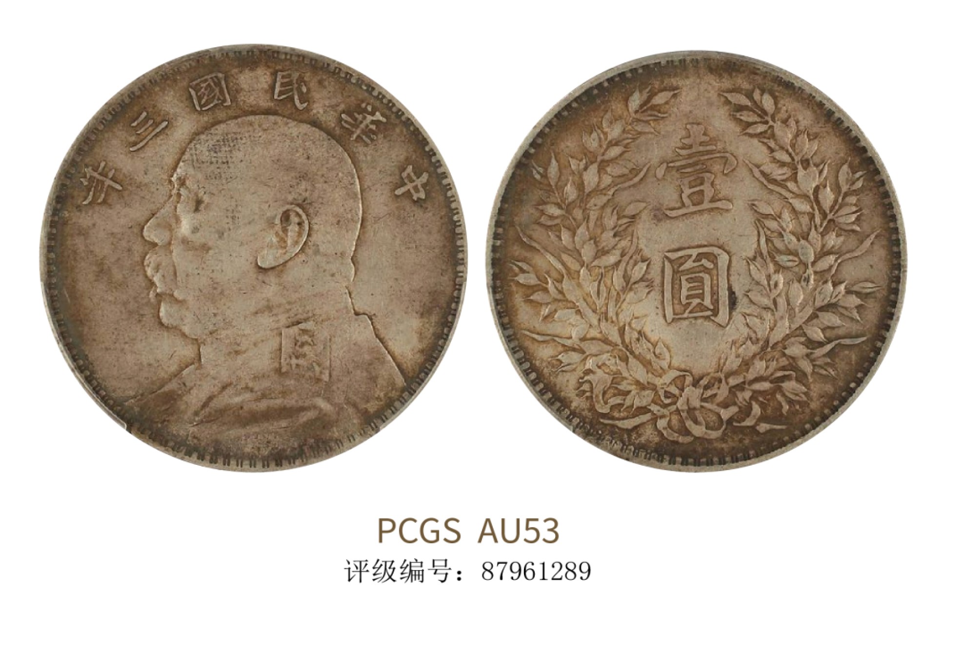 聚宝轩2022秋拍 民国三年袁世凯像壹圆 PCGS AU53