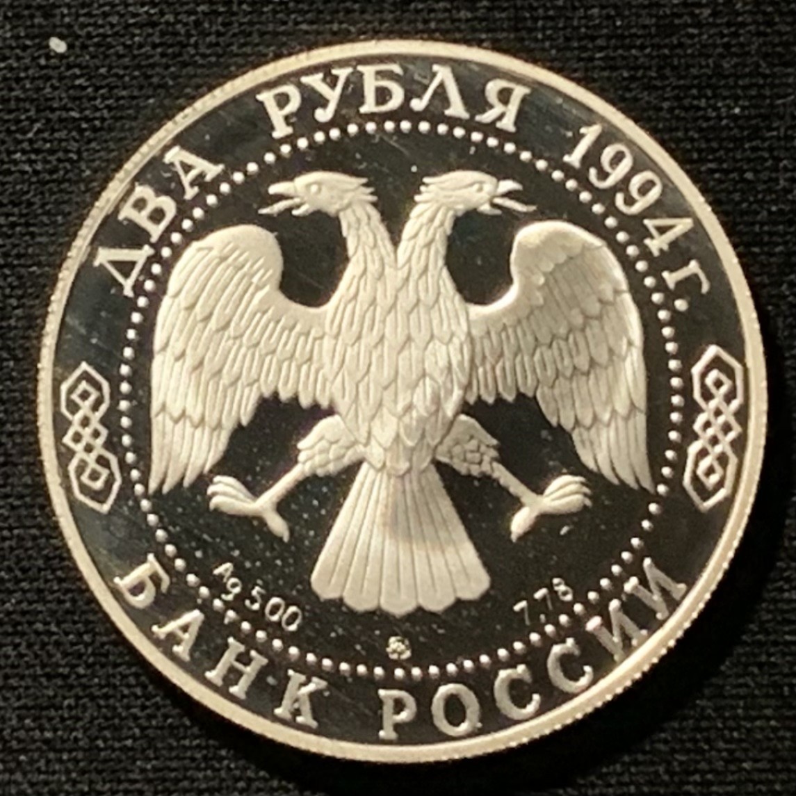紫瑗钱币——第249期拍卖 俄罗斯 1994年 作家 尼古拉·果戈理 2卢布 15.87克 0.5银 精制