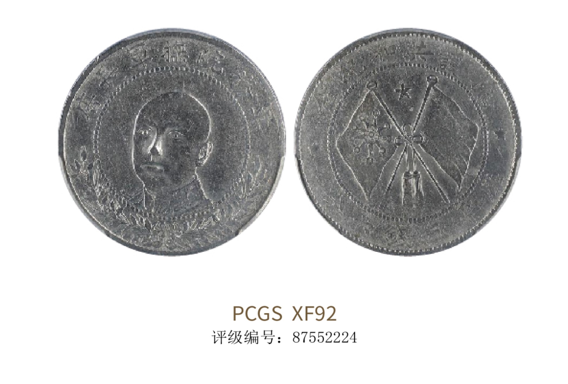 聚宝轩2022秋拍 1917年造唐继尧像半圆拥护共和纪念库平三钱六分 PCGS XF92