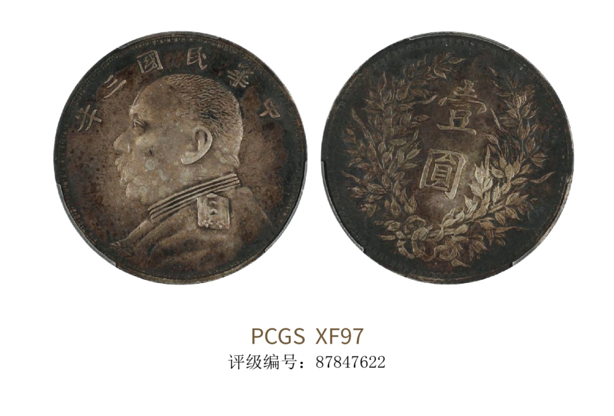 聚宝轩2022秋拍 民国三年袁世凯像壹圆 PCGS XF97