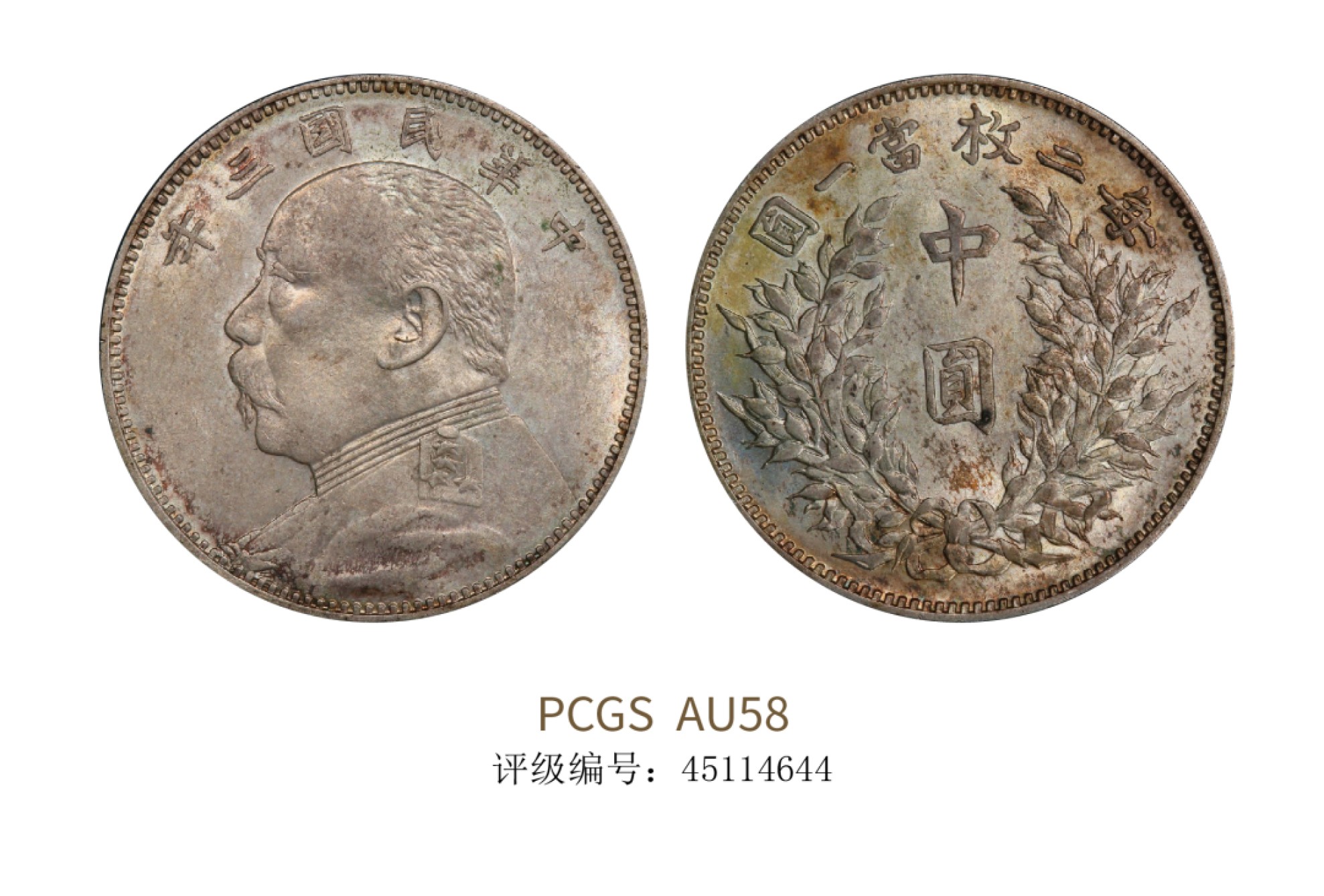 聚宝轩2022秋拍 民国三年袁世凯像壹圆 PCGS AU58