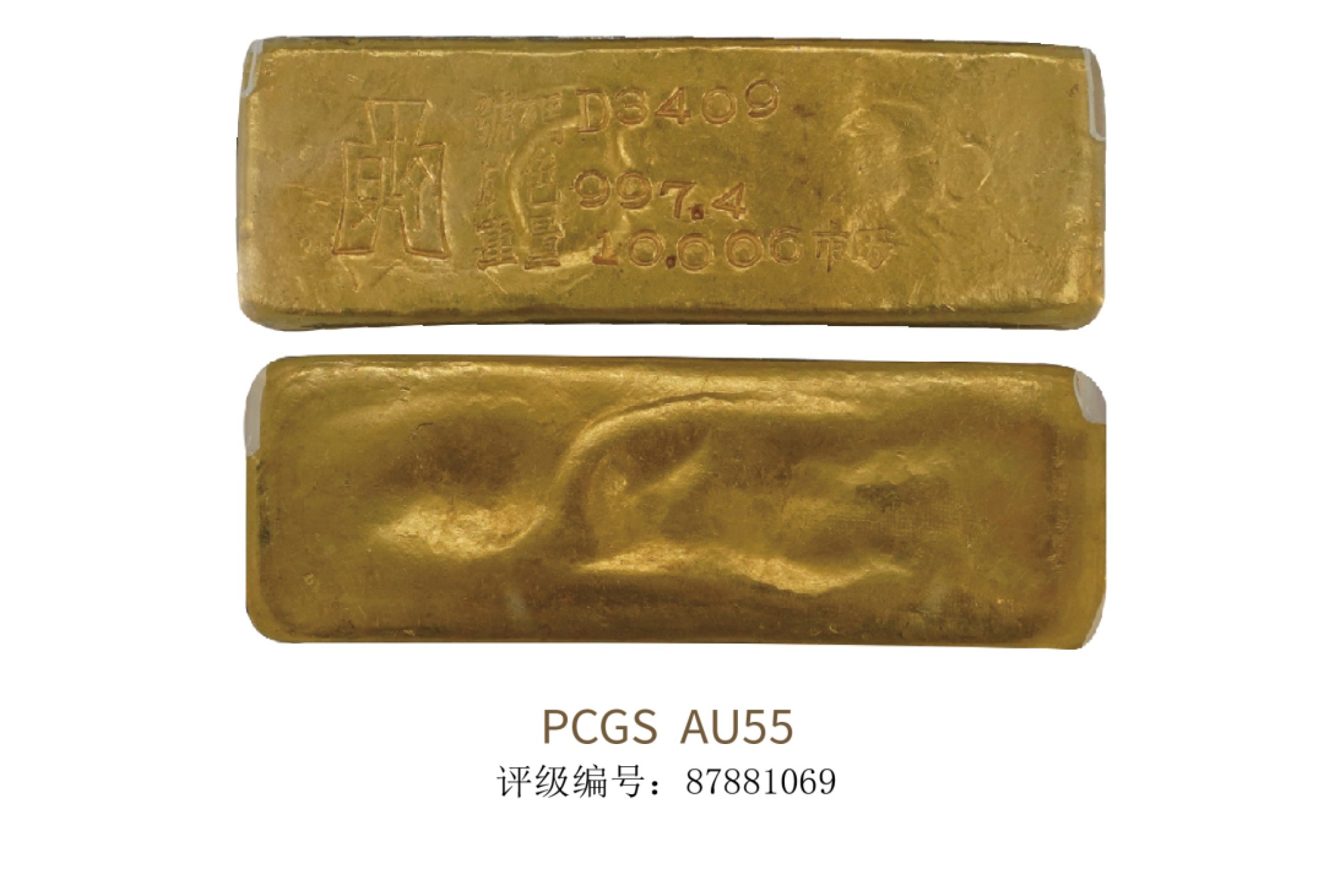 聚宝轩2022秋拍 十两金条  PCGS AU55