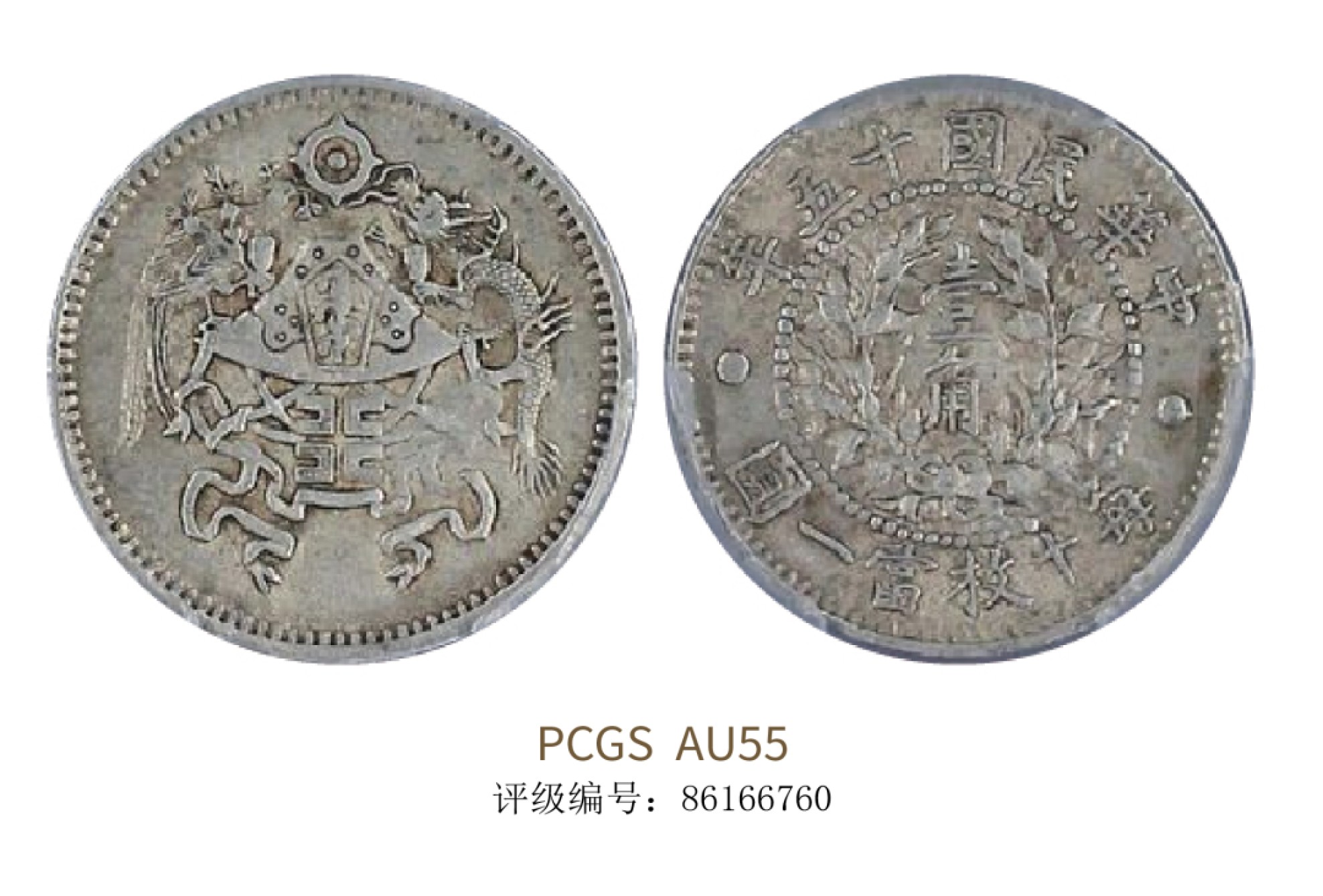 聚宝轩2022秋拍 民国十五年龙凤一角 PCGS AU55