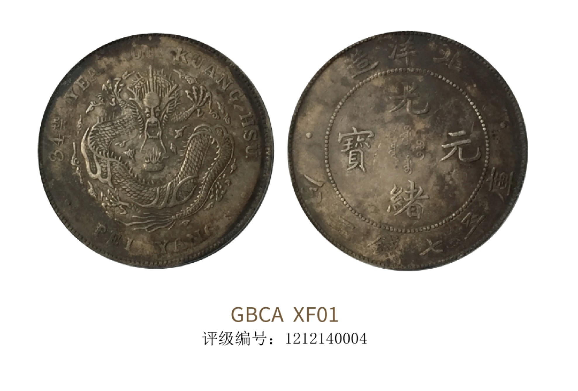 聚宝轩2022秋拍 1908年北洋造光绪元宝库平七钱二分 GBCA XF01