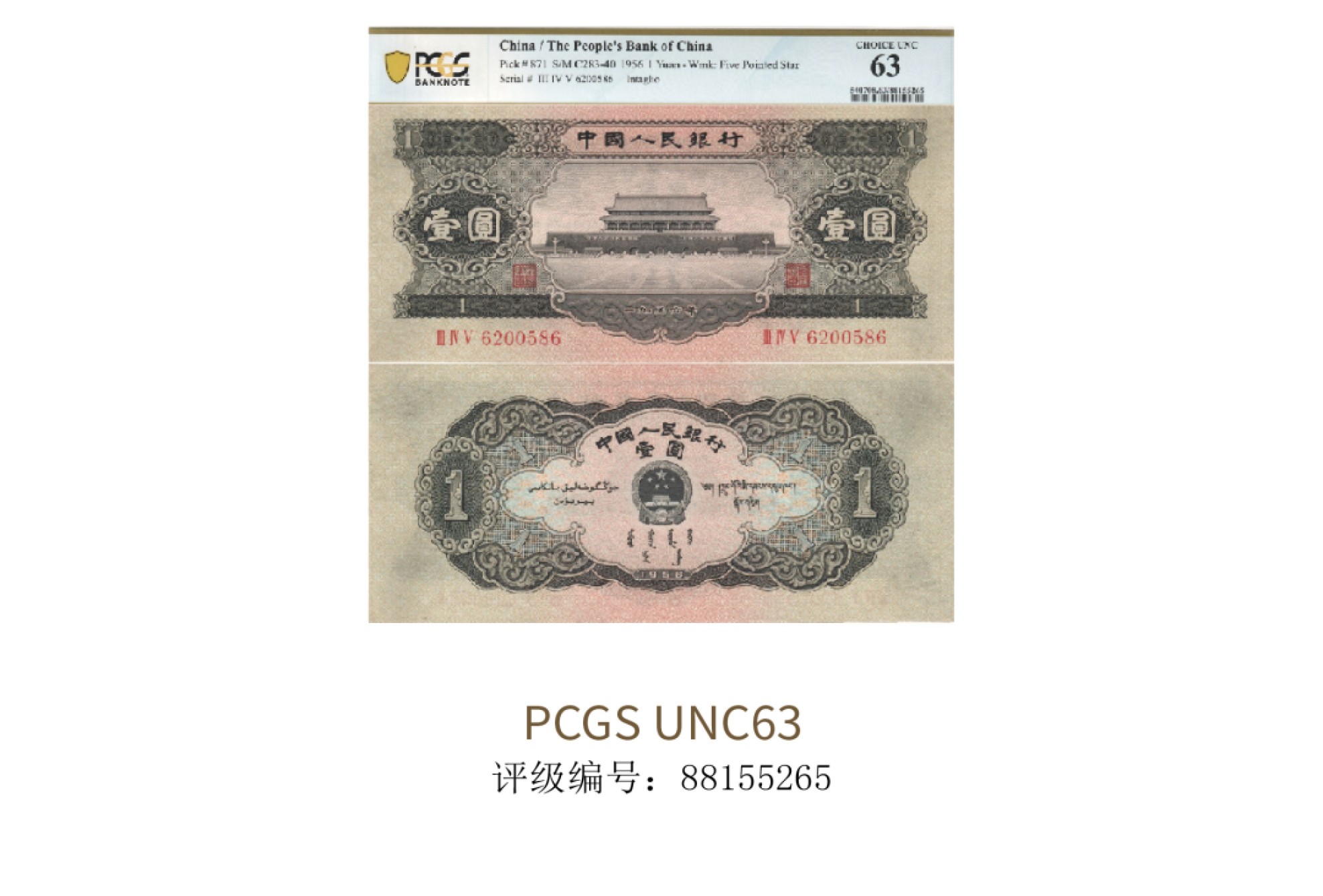 聚宝轩2022秋拍 1953年中国人民银行第二版人民币壹圆天安门 PCGS UNC63
