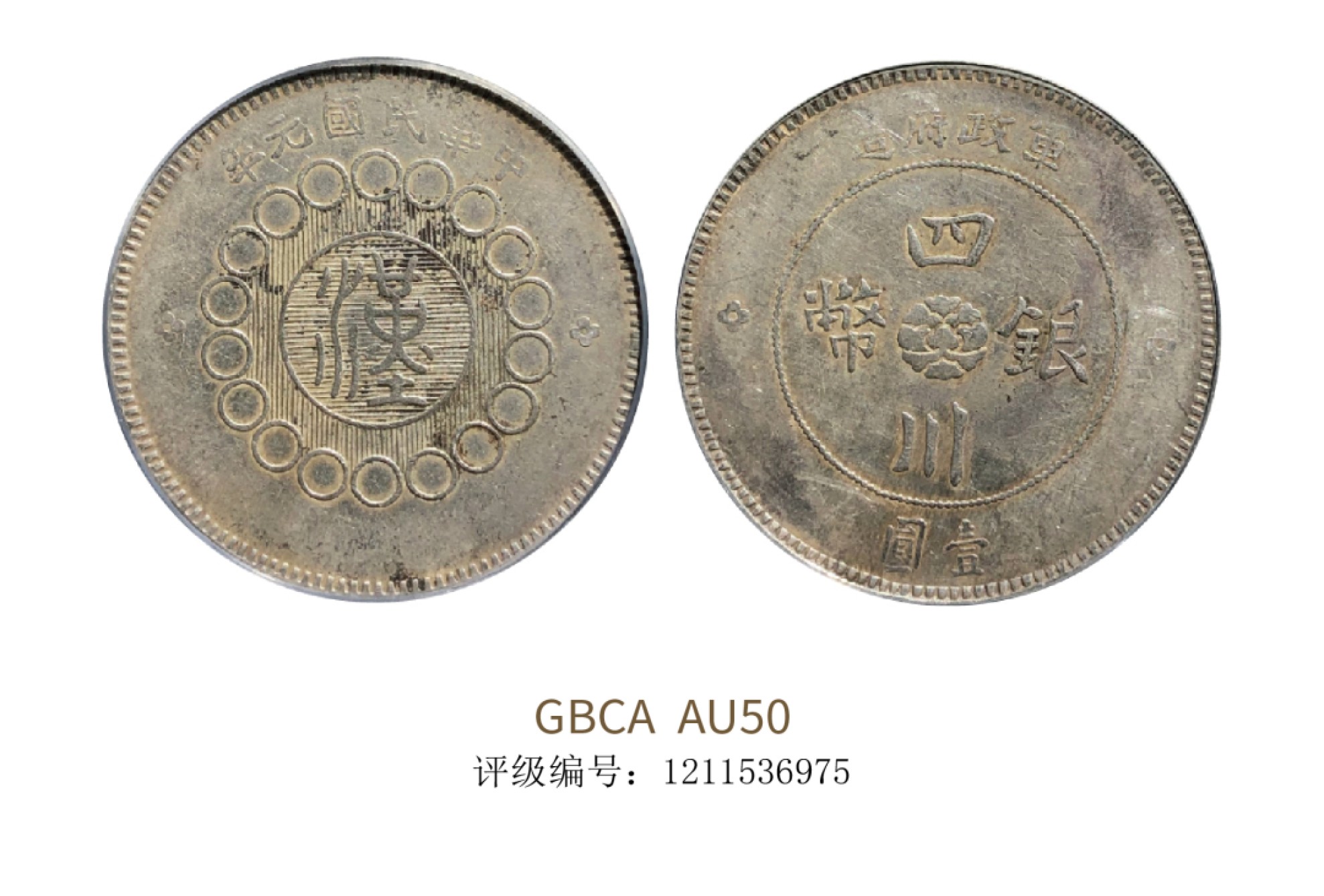 聚宝轩2022秋拍 1912年军政府造四川银币壹圆 GBCA AU50