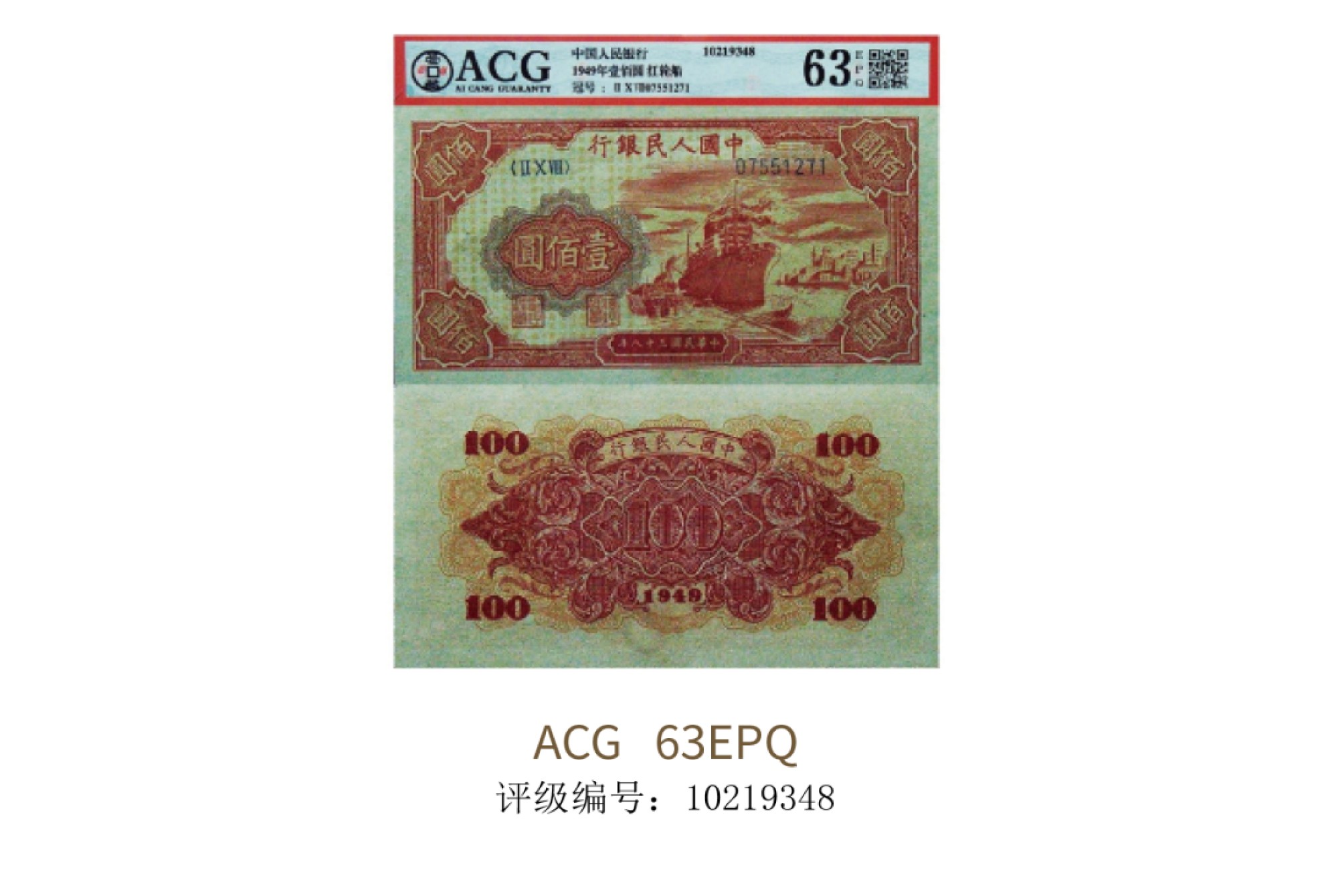 聚宝轩2022秋拍 1949年中国人民银行第一版人民币壹佰圆红轮船 ACG 63