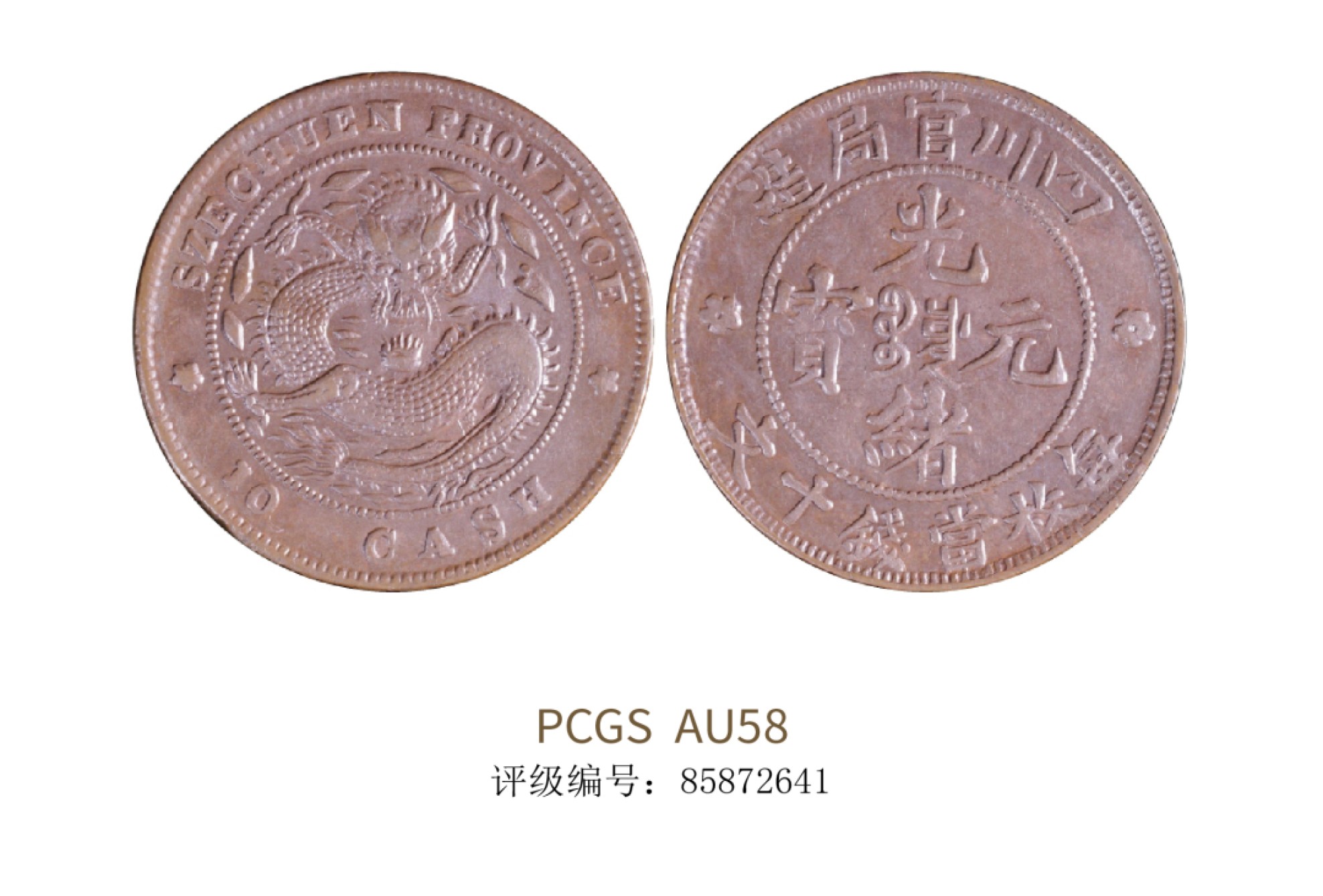 聚宝轩2022秋拍 1903-1905年四川官局造光绪元宝每枚当钱十文铜币 PCGS AU58