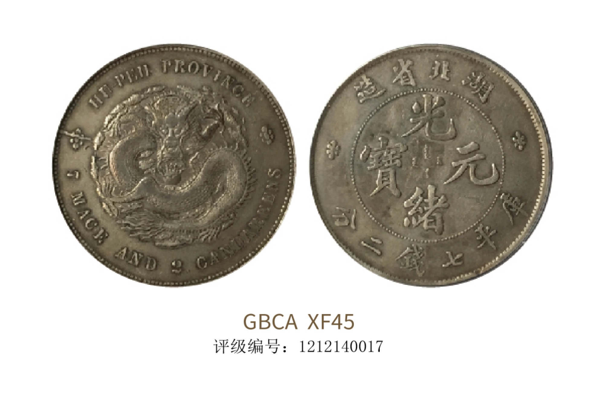 聚宝轩2022秋拍 1895年湖北省造光绪元宝库平七钱二分 GBCA XF45