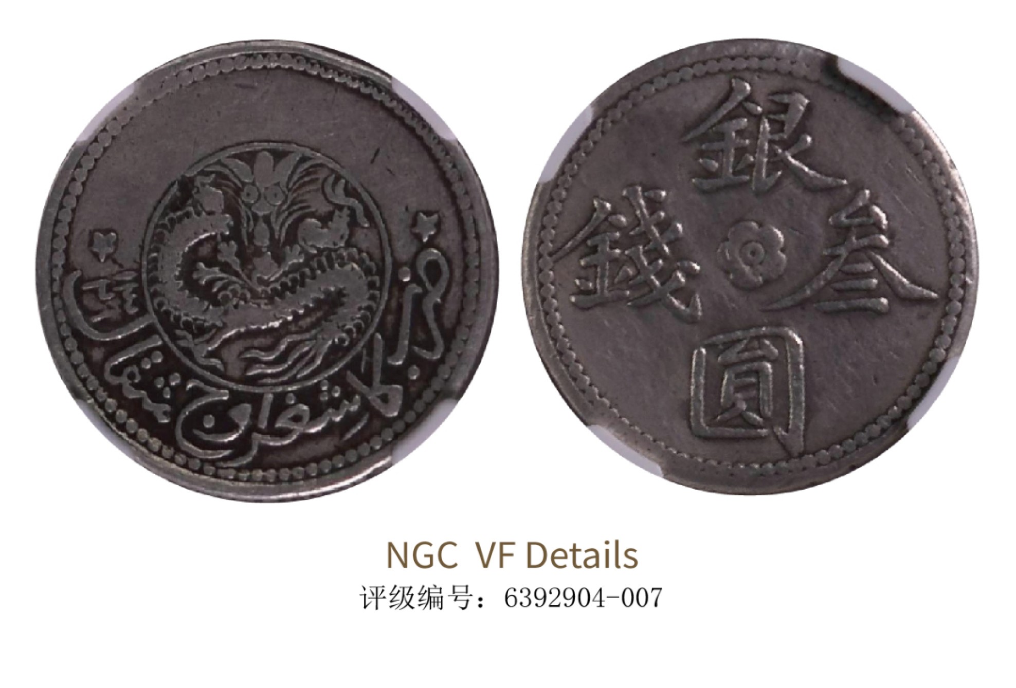 聚宝轩2022秋拍 1911年新疆银元三钱 NGC VF Details