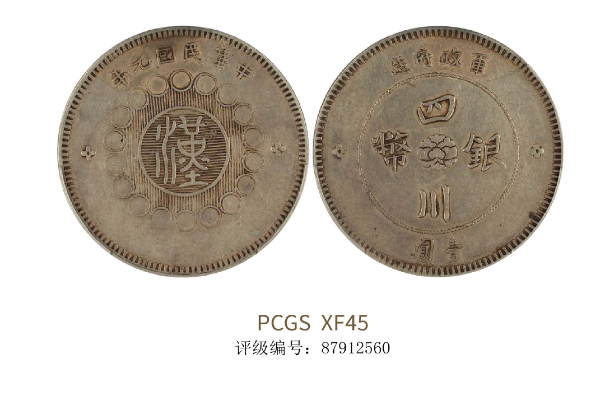 聚宝轩2022秋拍 1912年军政府造四川银币壹圆 PCGS XF45