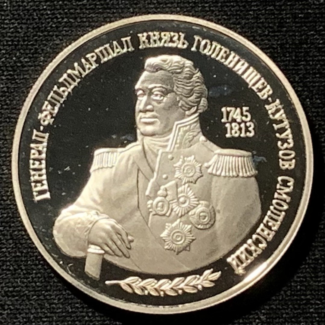 紫瑗钱币——第249期拍卖 俄罗斯 1995年 库图佐夫元帅 2卢布 15.88克 0.5银 精制