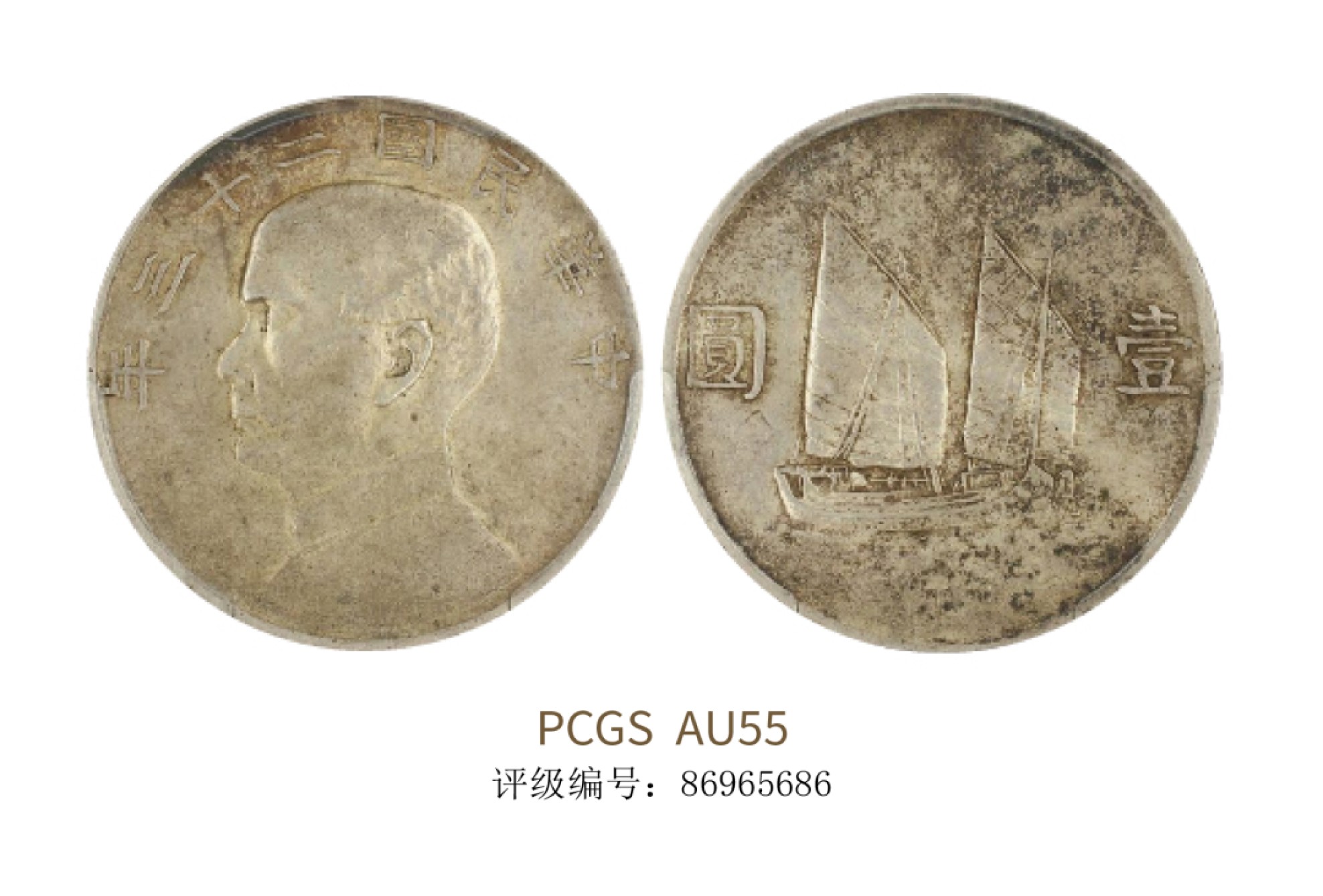 聚宝轩2022秋拍 民国二十三年孙中山像背帆船壹圆 PCGS AU55