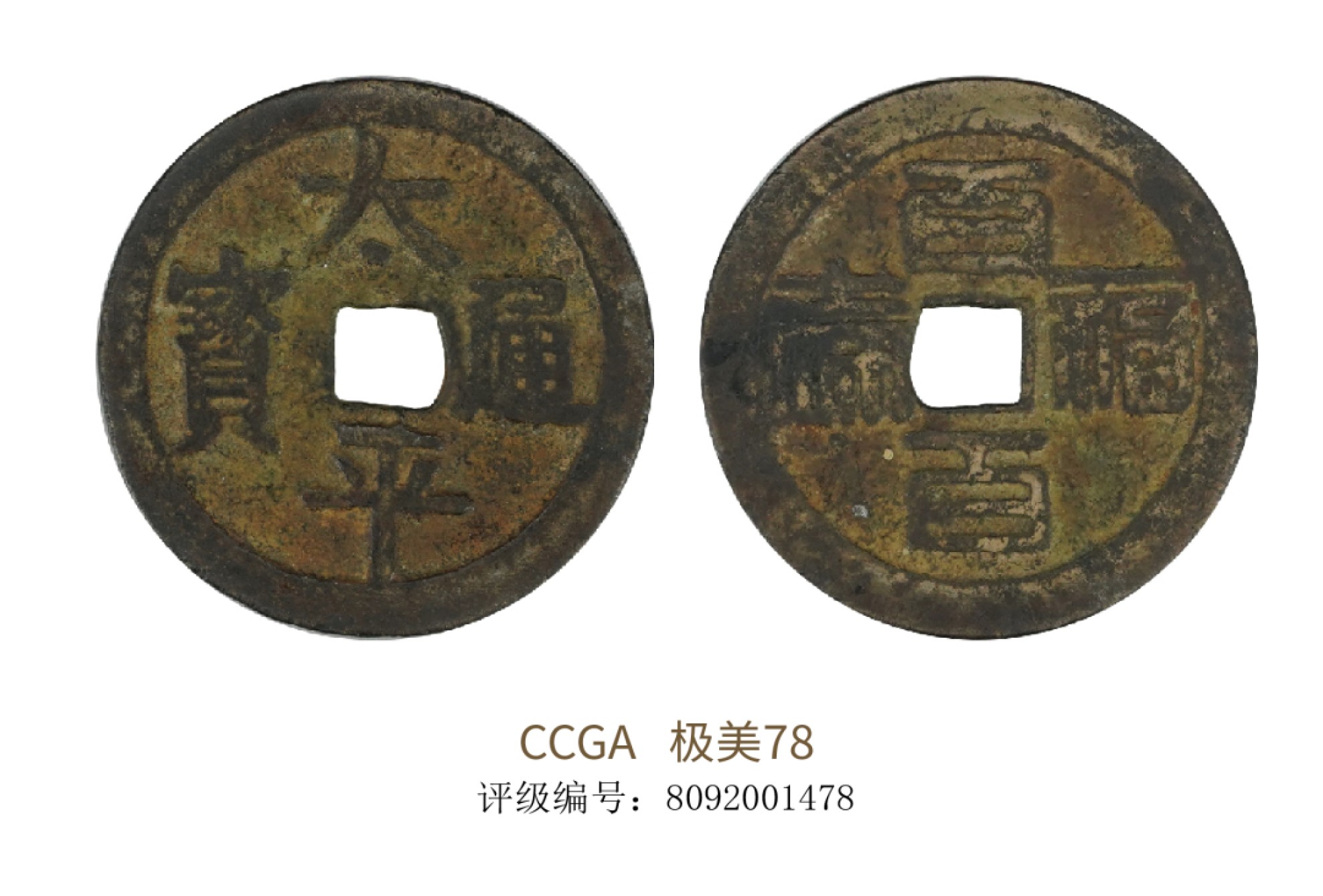 聚宝轩2022秋拍 太平通宝背百福百寿 CCGA 极美78