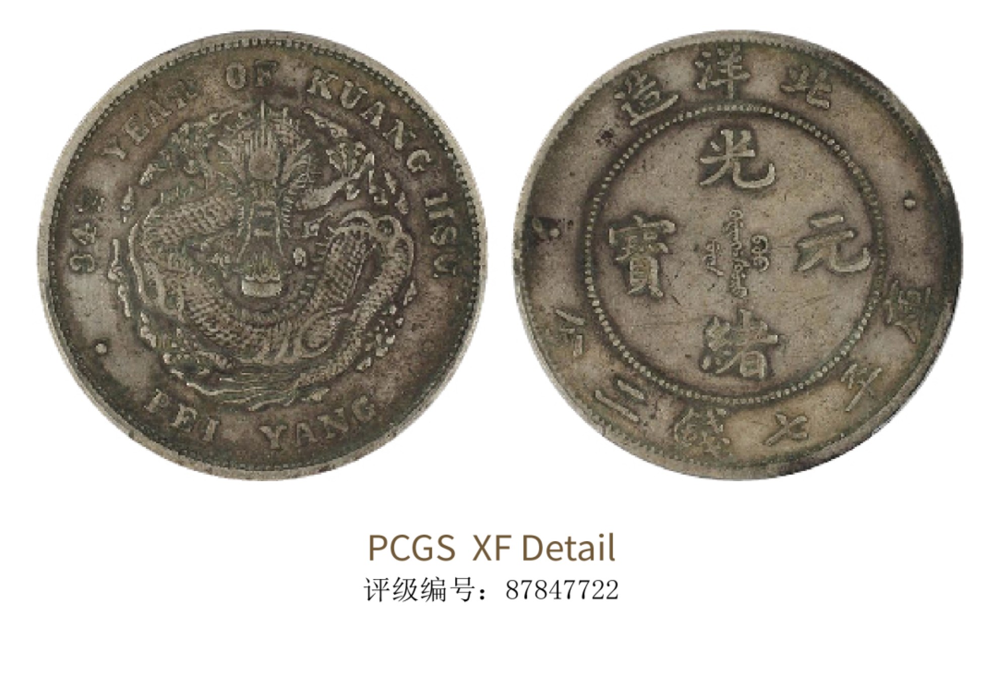 聚宝轩2022秋拍 1908-1934年北洋造光绪元宝库平七钱二分 PCGS XF Detail