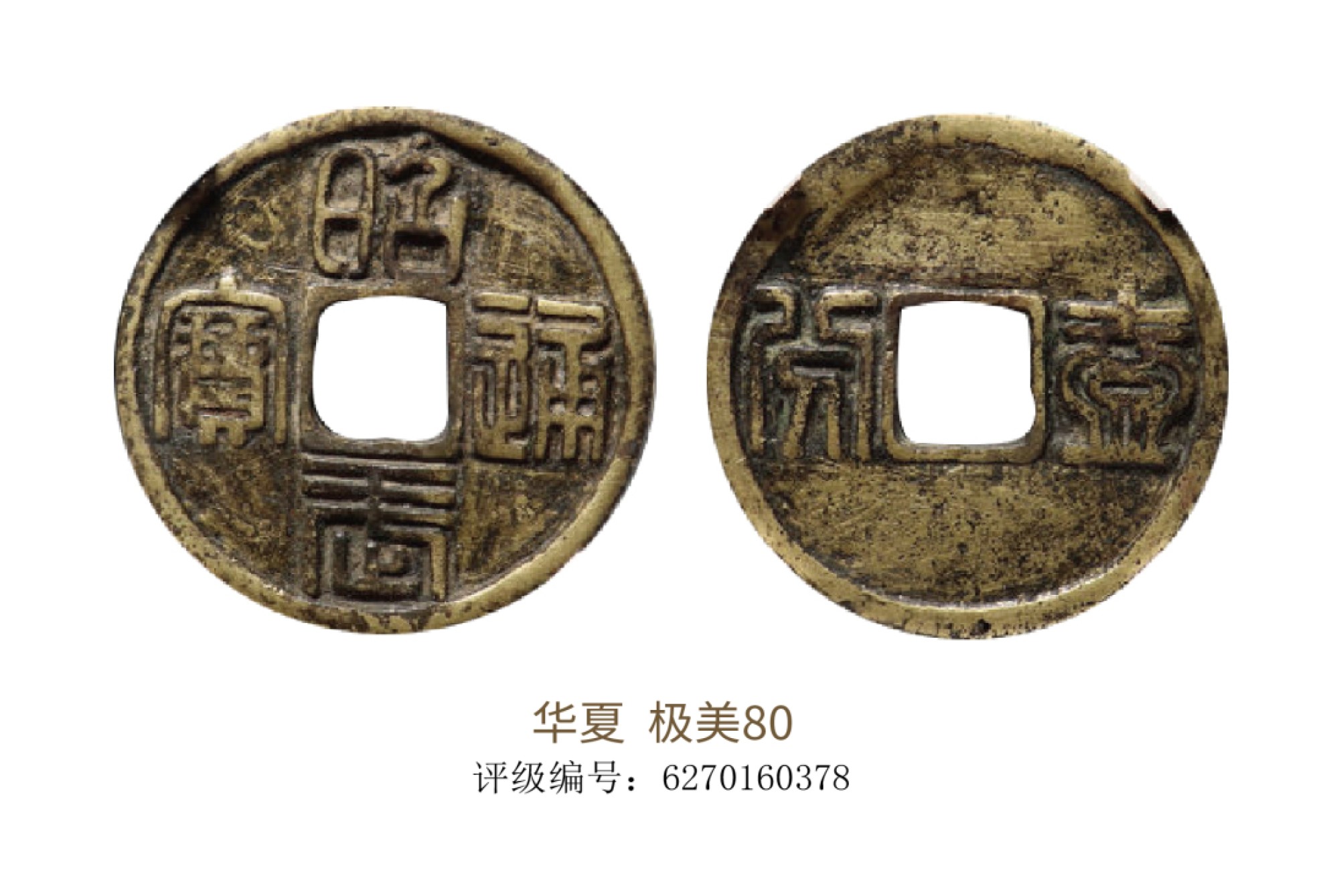 聚宝轩2022秋拍 昭武通宝背壹分篆书  华夏评级 极美80