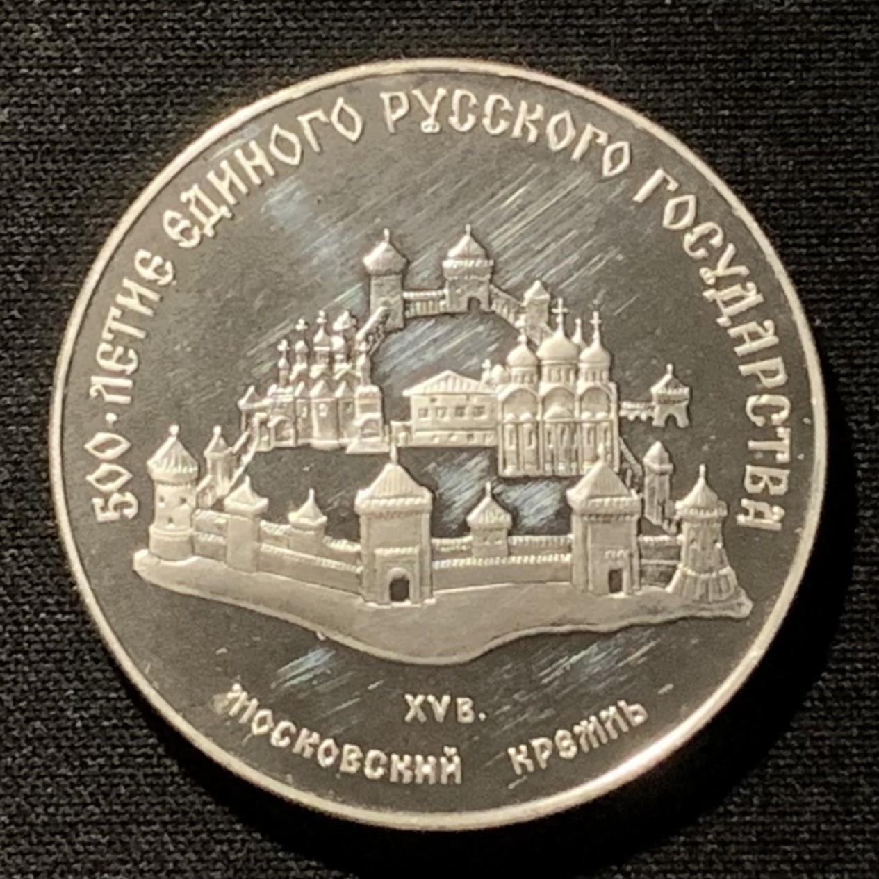 紫瑗钱币——第249期拍卖 苏联 1989年 俄罗统一500周年 3卢布 34.56克 0.9银 精制