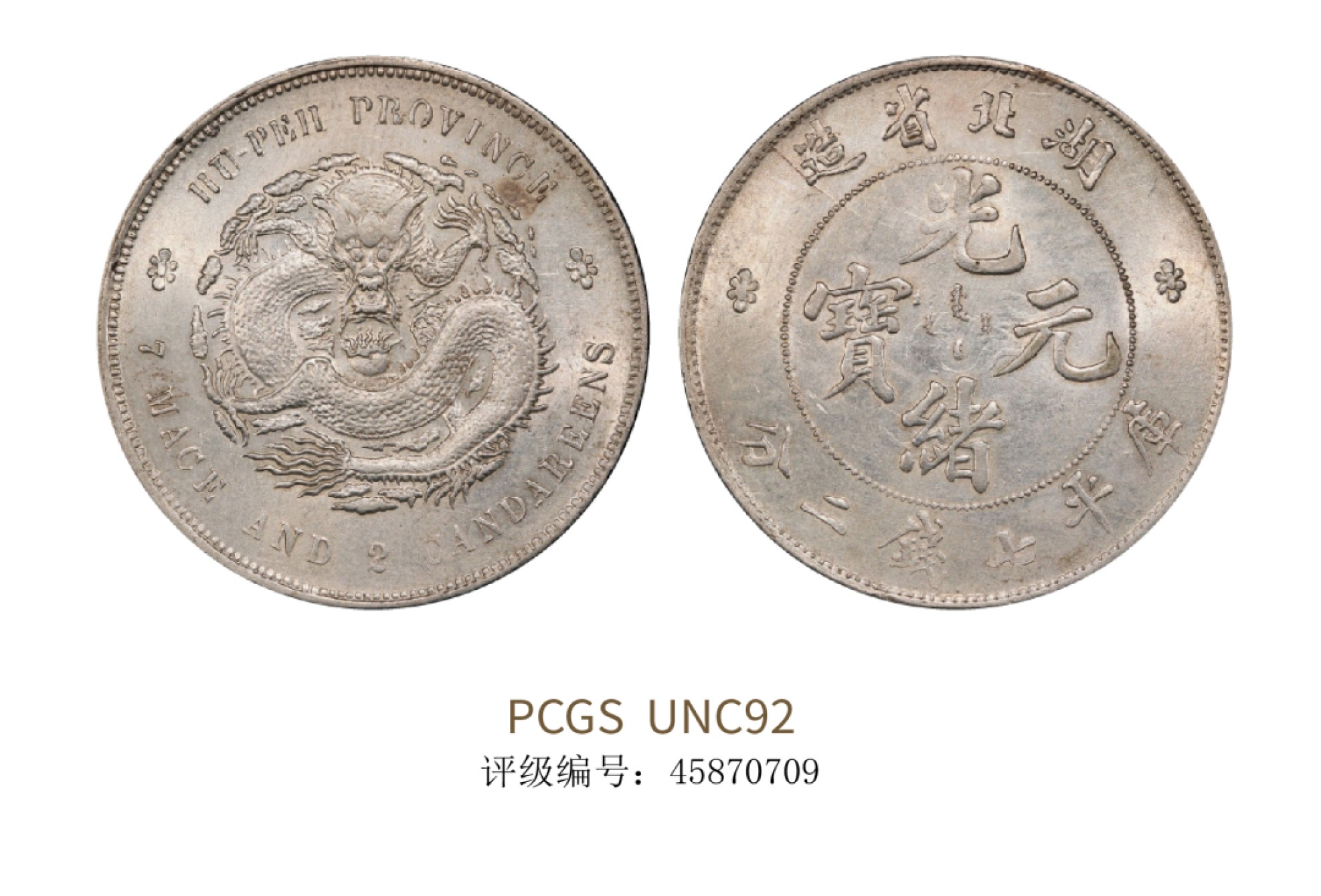 聚宝轩2022秋拍 1895-1907年湖北省造光绪元宝库平七钱二分 PCGS UNC92