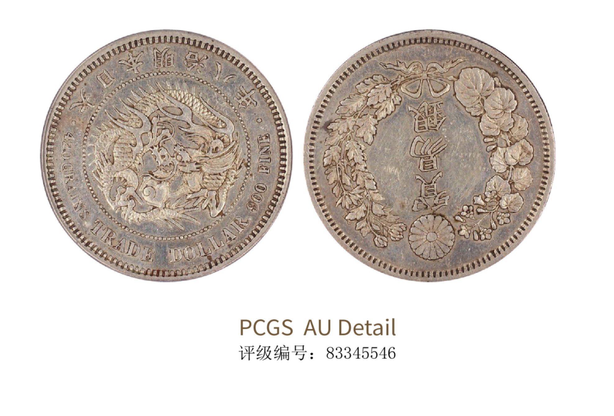 聚宝轩2022秋拍 1875年大日本明治八年贸易银 PCGS AU Detail