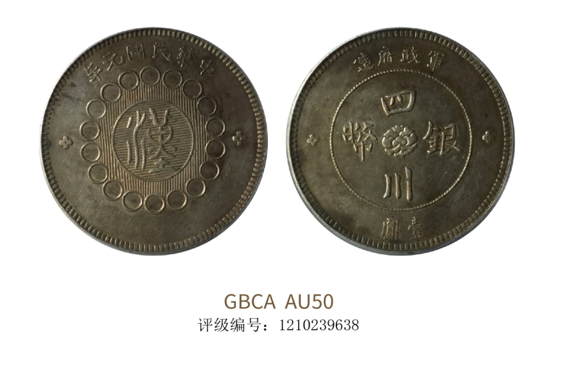 聚宝轩2022秋拍 1912年军政府造四川银币壹圆 GBCA AU50